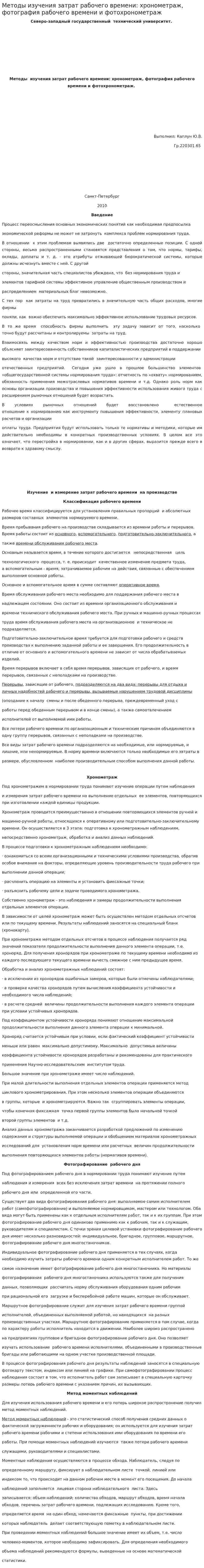 Методы изучения затрат рабочего времени: хронометраж, фотография рабочего времени и фотохронометраж