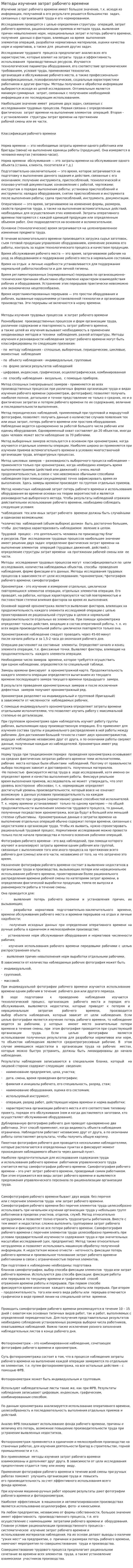 Методы изучения затрат рабочего времени. 4
