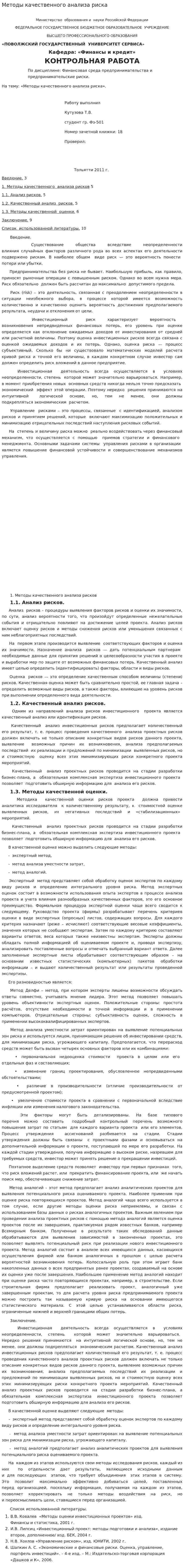 Методы качественного анализа риска