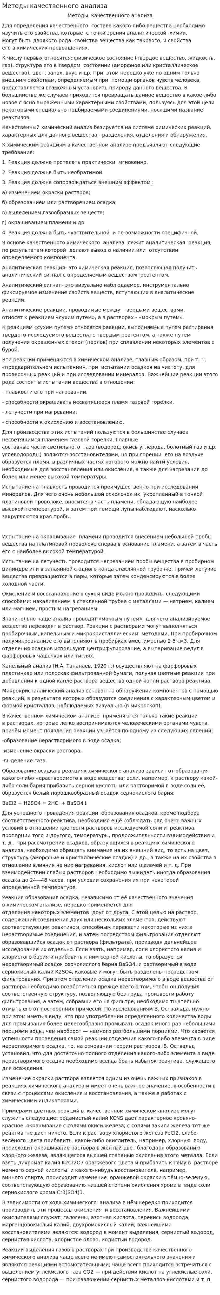 Методы качественного анализа
