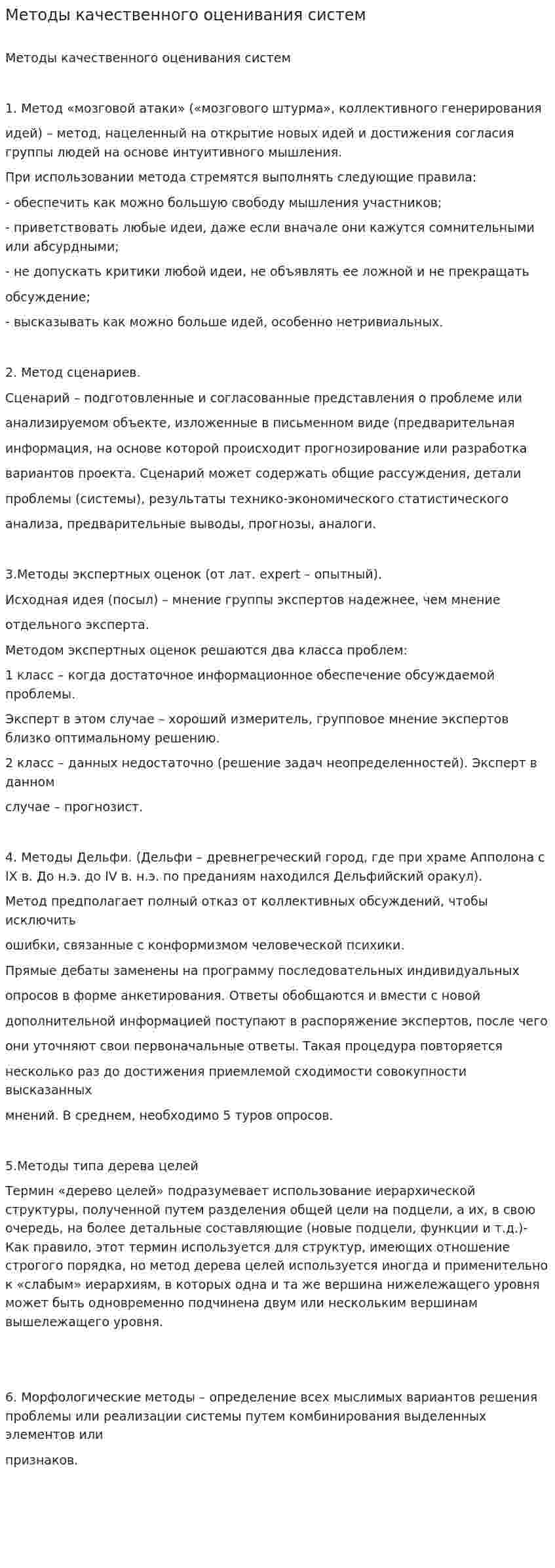 Методы качественного оценивания систем
