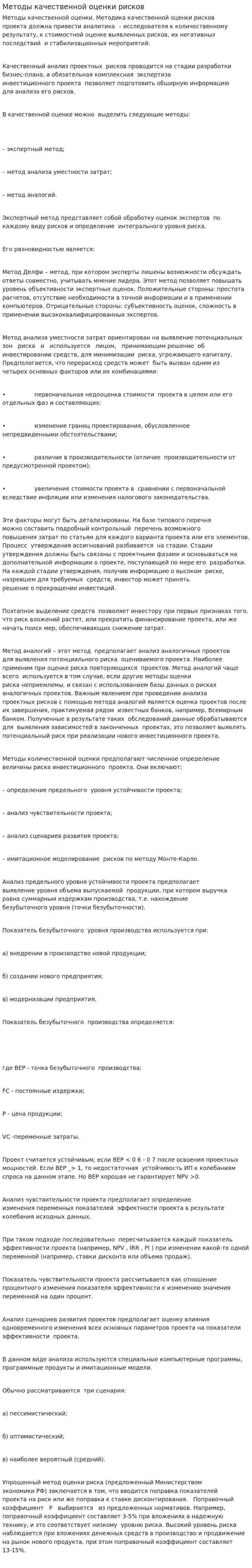 Методы качественной оценки рисков