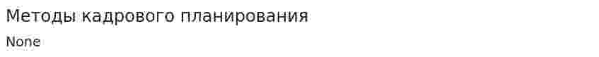 Методы кадрового планирования