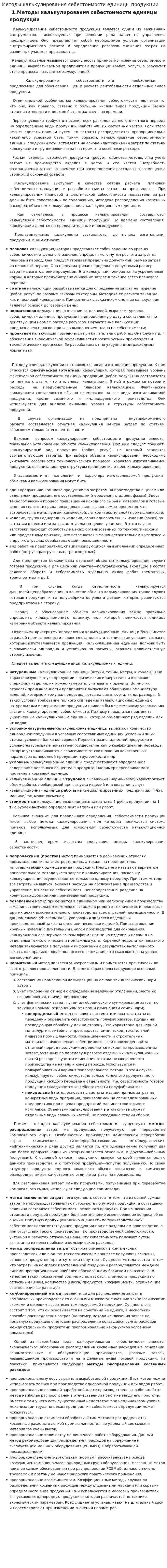 Методы калькулирования себестоимости единицы продукции