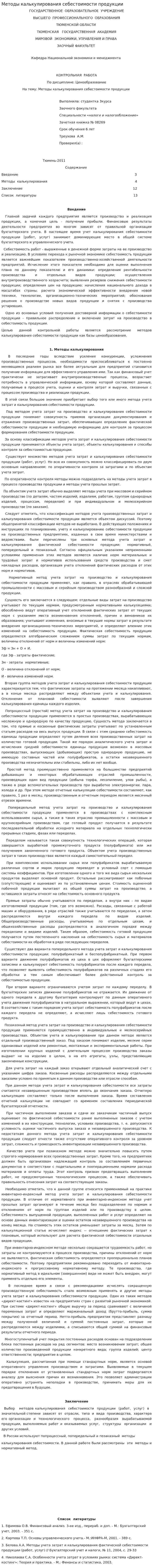 Методы калькулирования себестоимости продукции