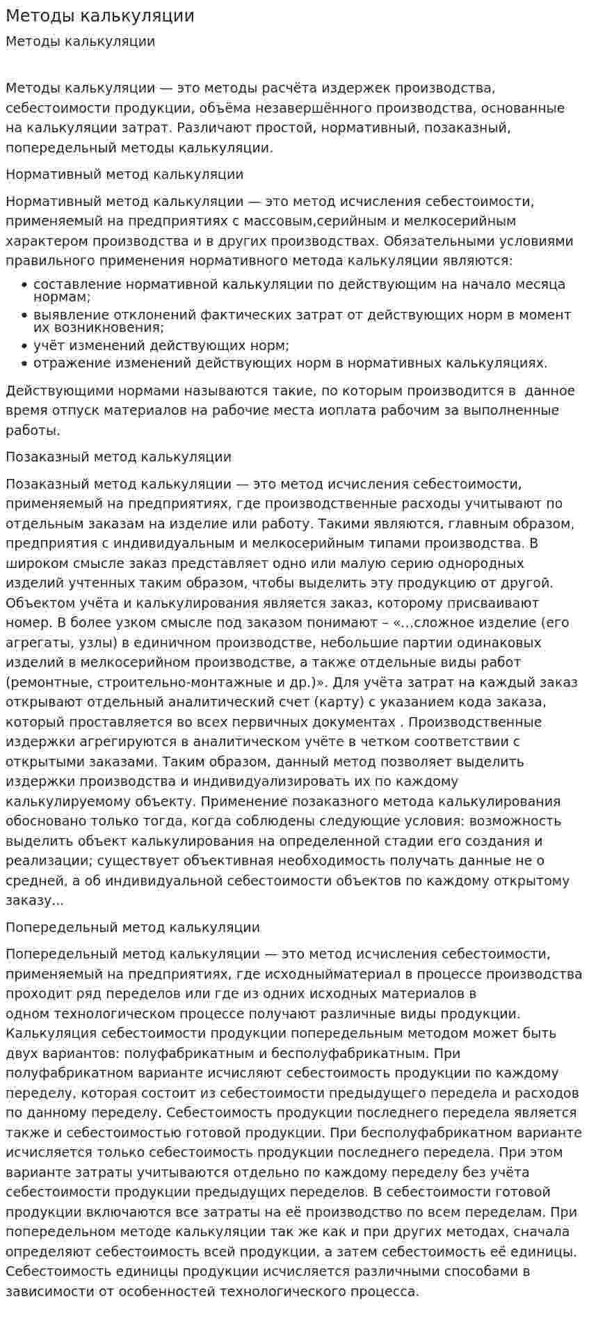 Методы калькуляции