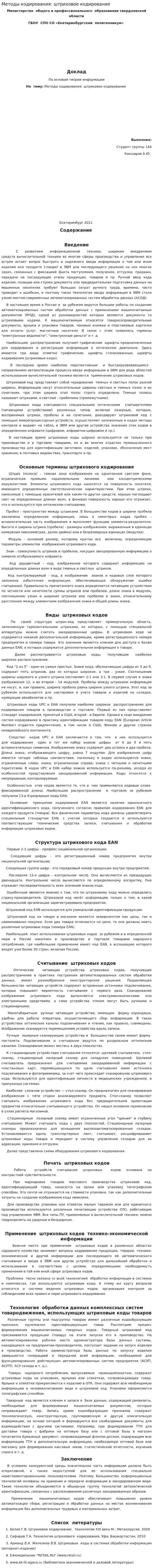 Методы кодирования: штриховое кодирование