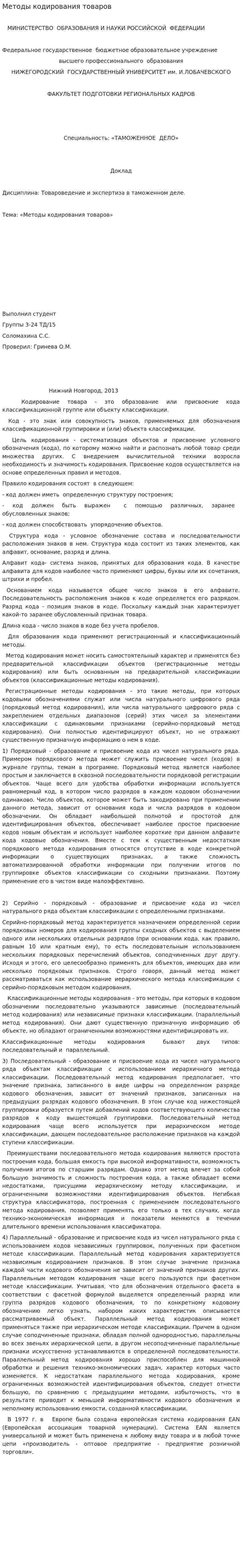 Методы кодирования товаров
