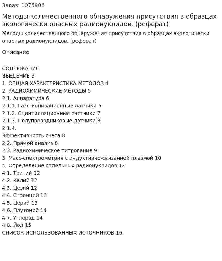 Методы количественного обнаружения присутствия в образцах экологически опасных радионуклидов. (реферат) 