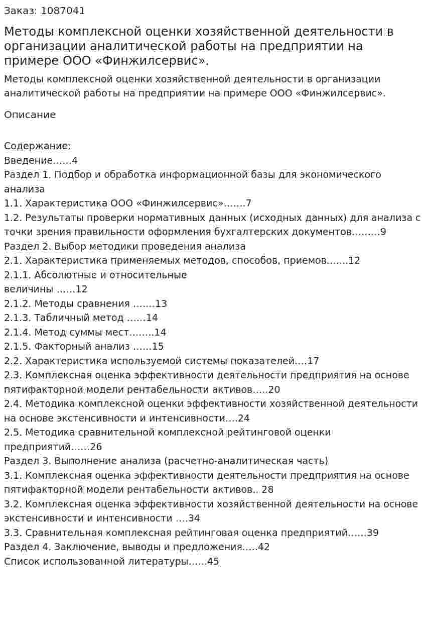 Методы комплексной оценки хозяйственной  деятельности в организации аналитической работы на предприятии на примере ООО «Финжилсервис». (дипломная работа) 
