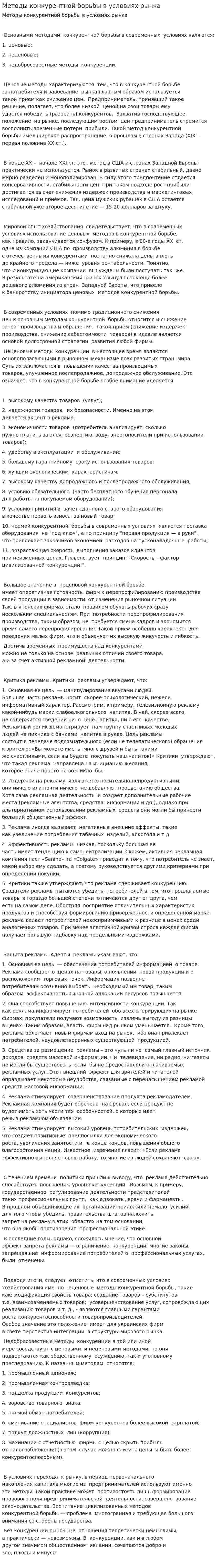 Методы конкурентной борьбы в условиях рынка