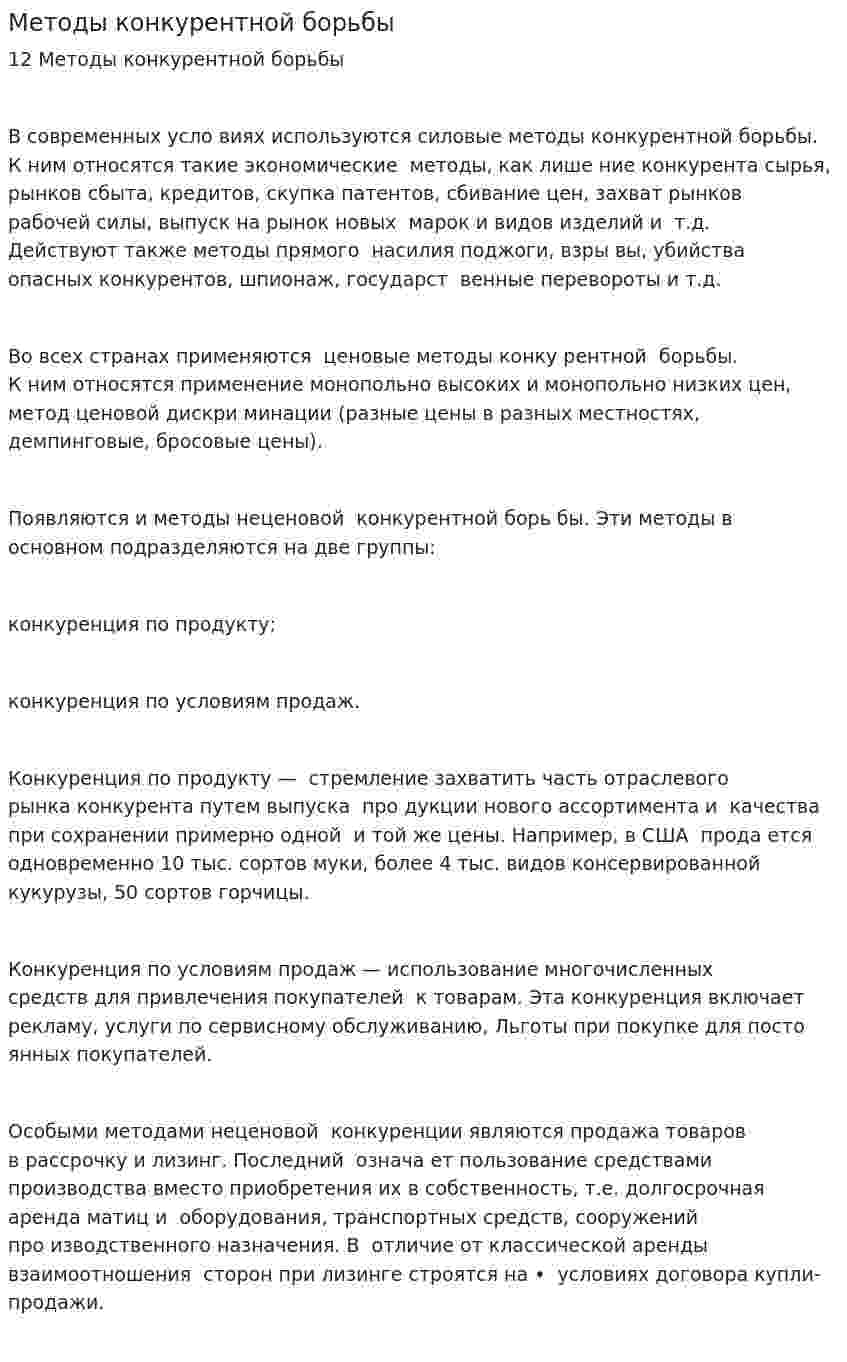 Методы конкурентной борьбы