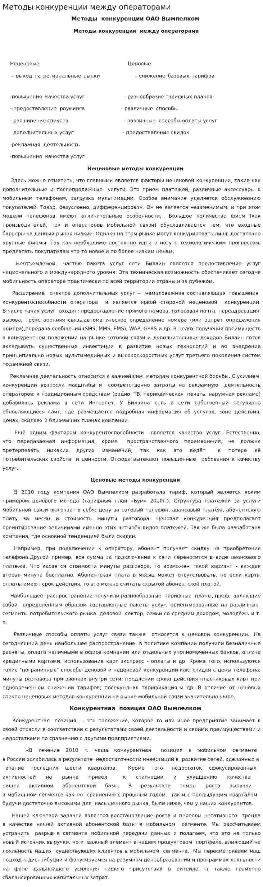 Методы конкуренции между операторами