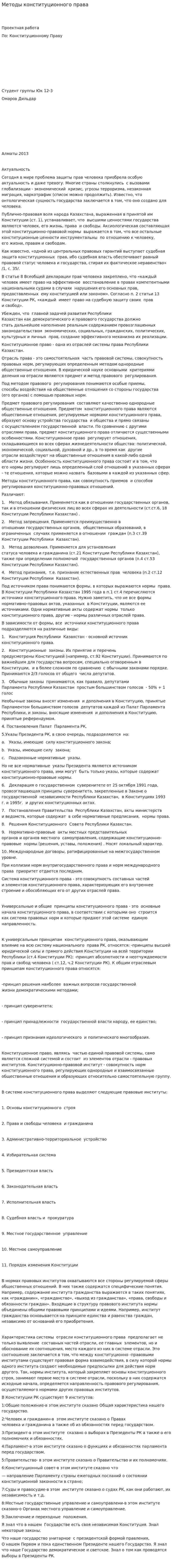 Методы конституционного права