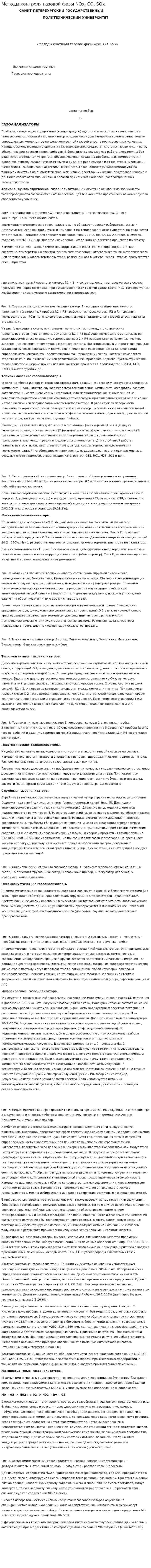 Методы контроля газовой фазы NOx, CO, SOx