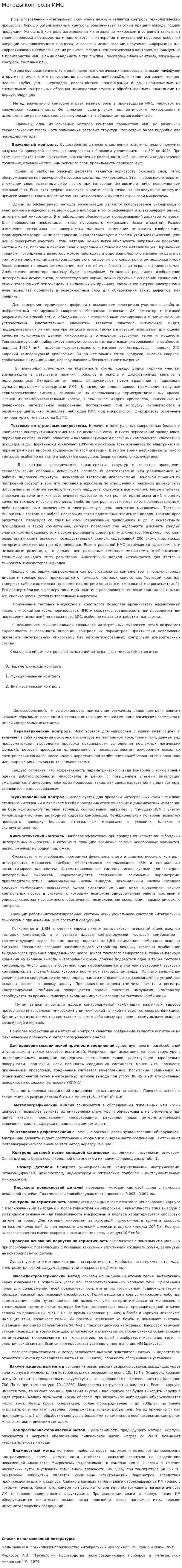 Методы контроля ИМС