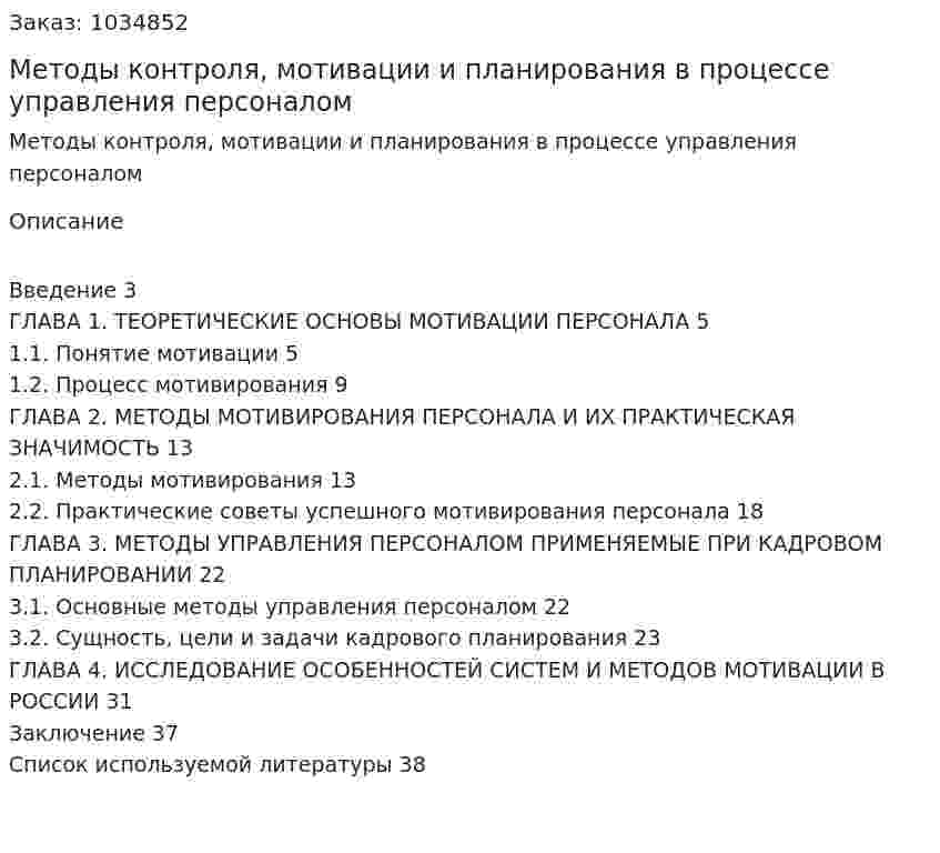 Методы контроля, мотивации и планирования в процессе управления персоналом (курсовая работа) 