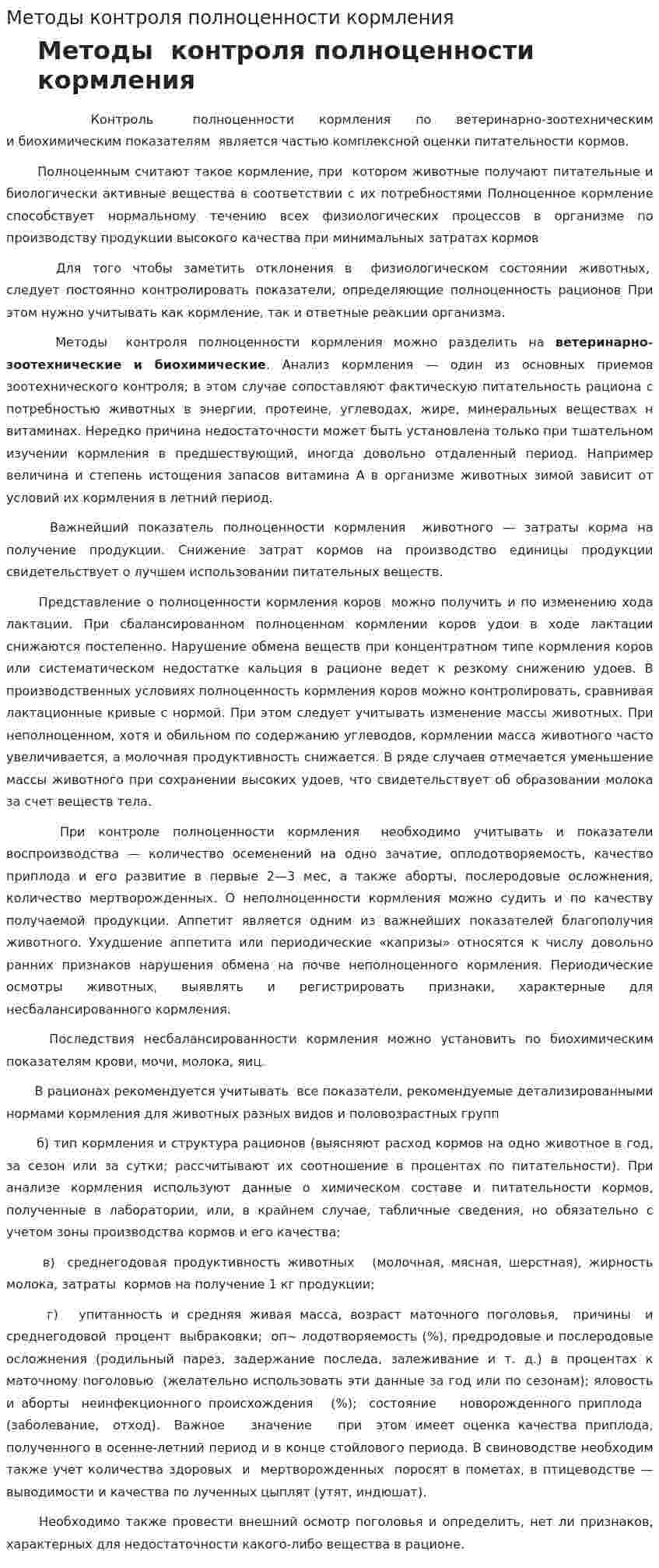 Методы контроля полноценности кормления