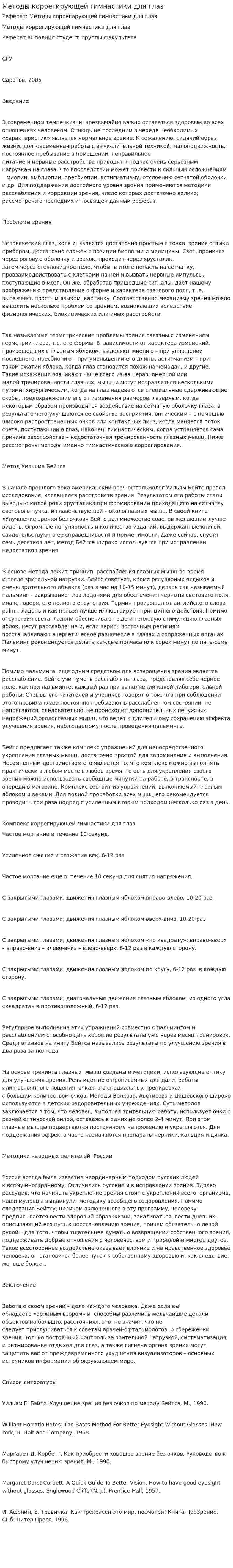 Методы коррегирующей гимнастики для глаз. 2