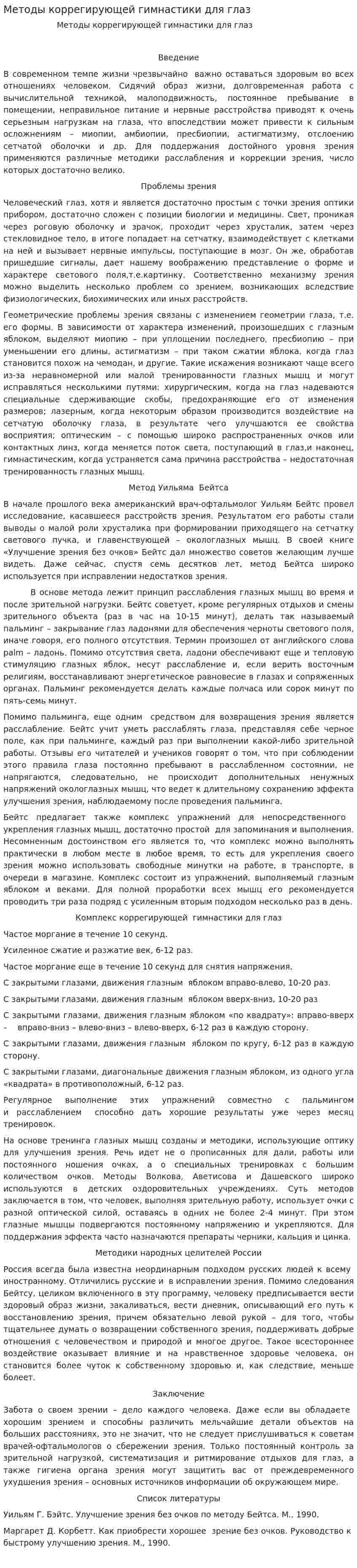 Методы коррегирующей гимнастики для глаз. 4