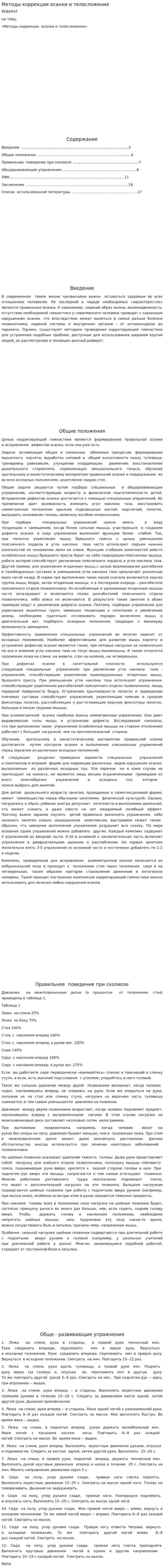 Методы коррекции осанки и телосложения. 8