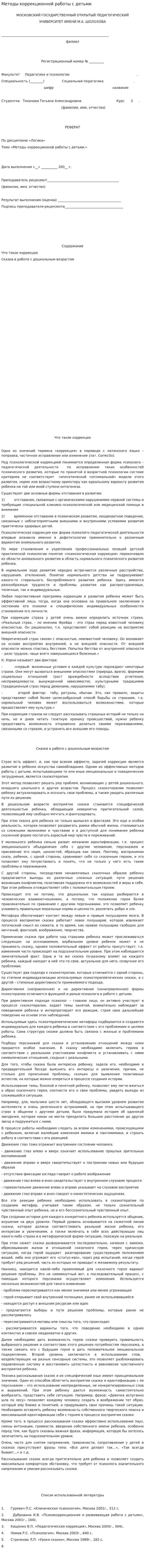 Методы коррекционной работы с детьми
