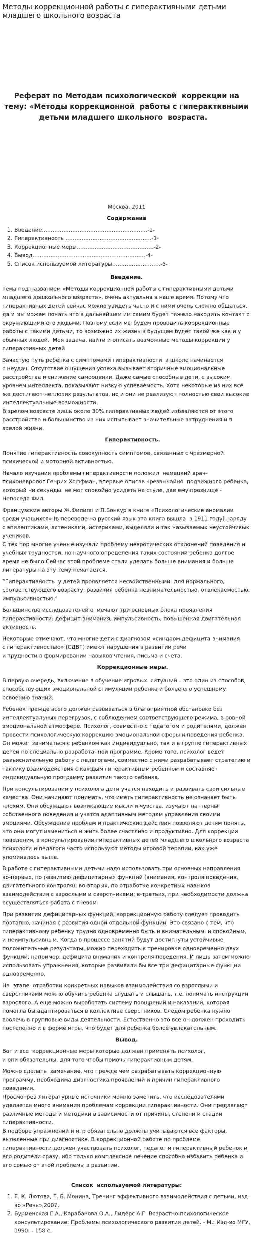 Методы коррекционной работы с гиперактивными детьми младшего школьного возраста