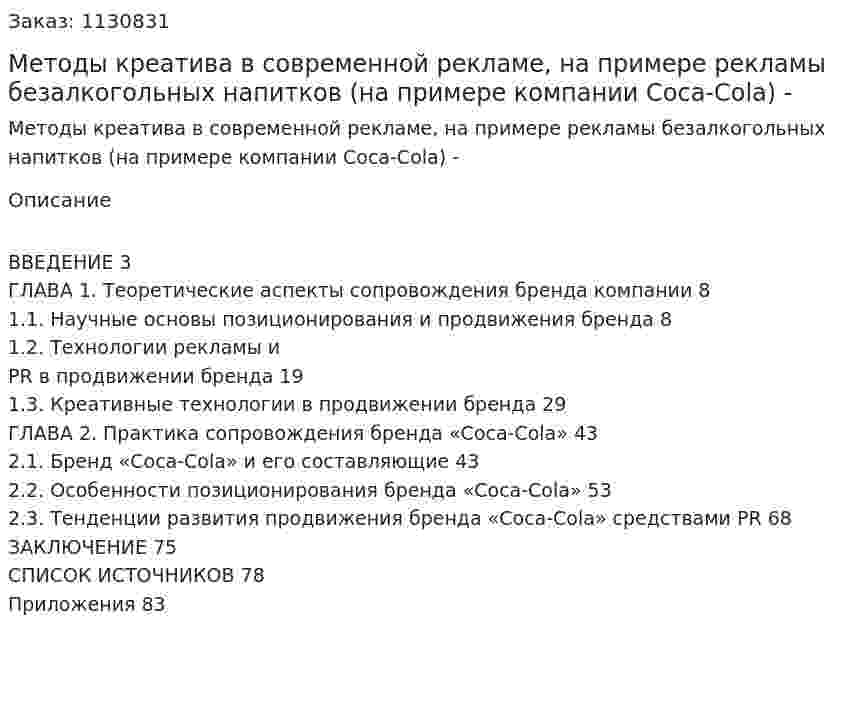 Методы креатива в современной рекламе, на примере рекламы безалкогольных напитков (на примере компании Coca-Cola) Дипломная работа - ВКР 
