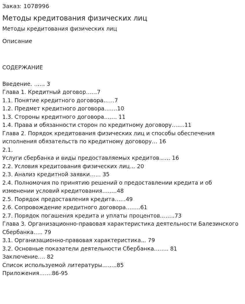 Методы кредитования физических лиц (дипломная работа) 