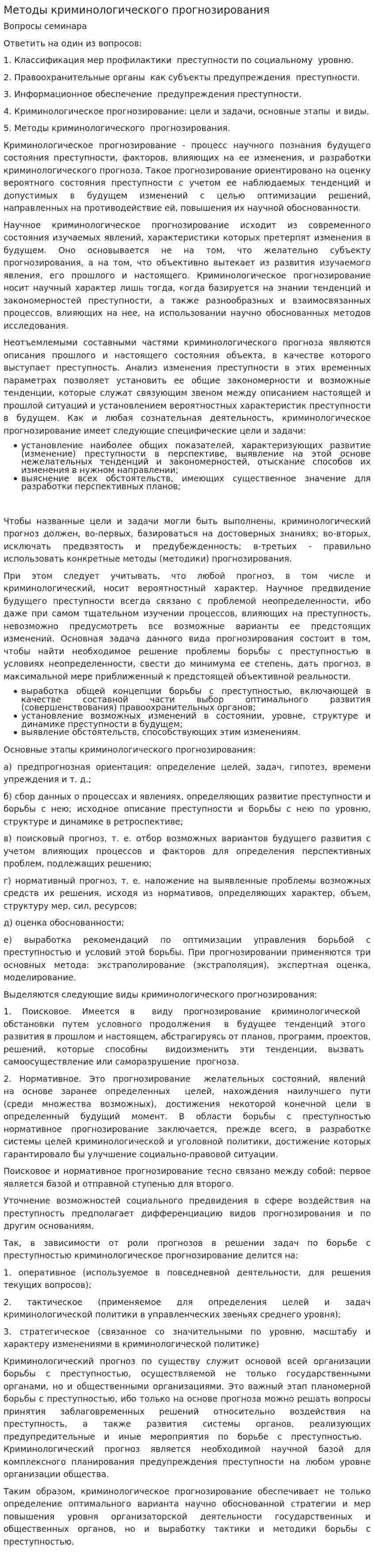 Методы криминологического прогнозирования. 2