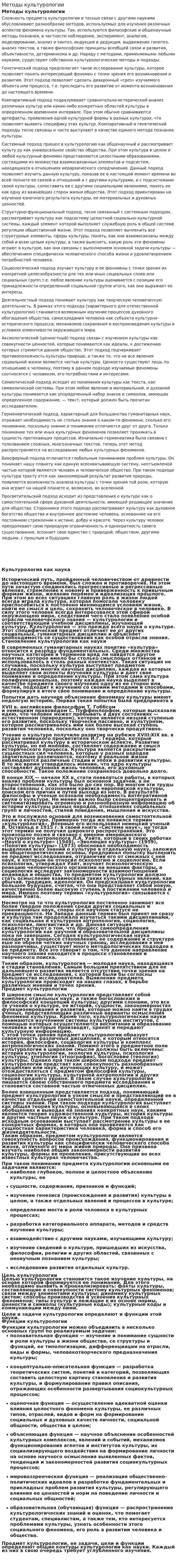 Методы культурологии