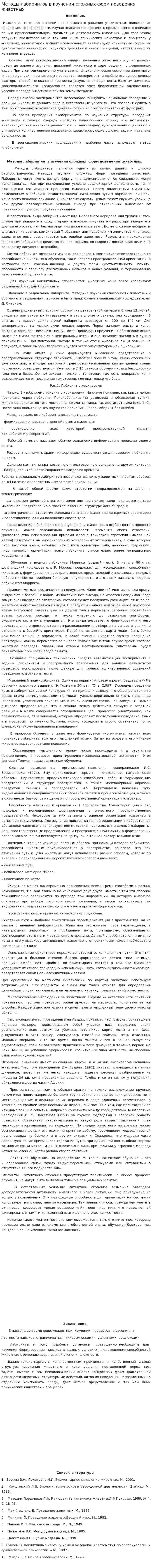 Методы лабиринтов в изучении сложных форм поведения животных