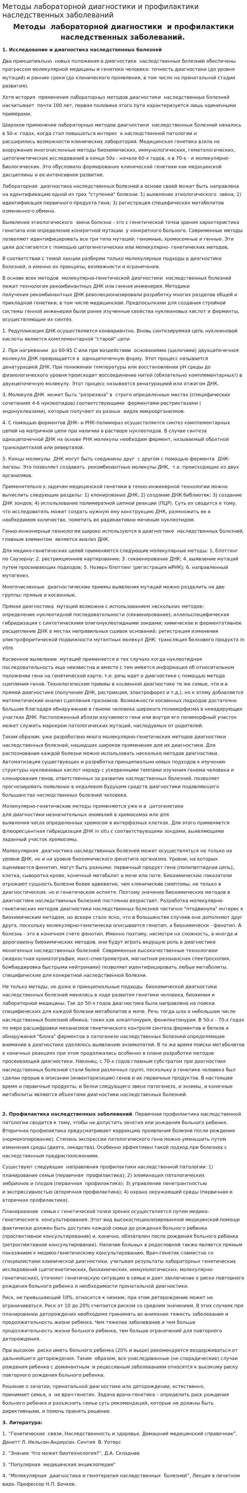 Методы лабораторной диагностики и профилактики наследственных заболеваний