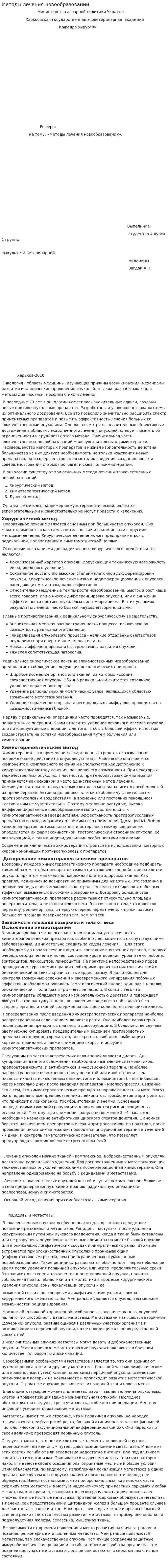 Методы лечения новообразований. 2
