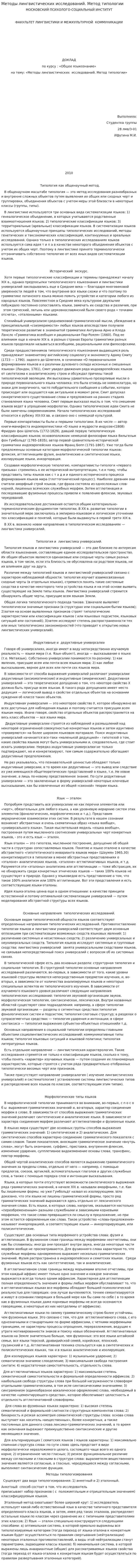 Методы лингвистических исследований. Метод типологии