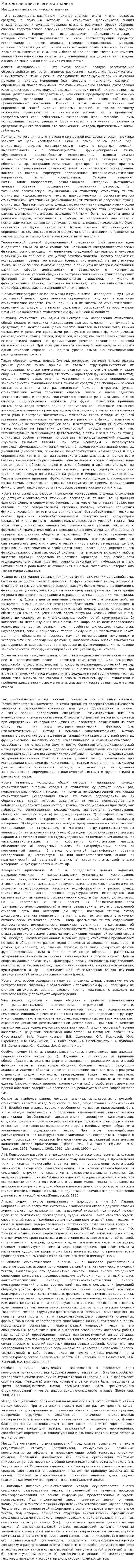 Методы лингвистического анализа