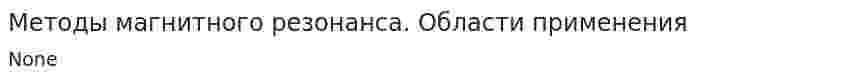 Методы магнитного резонанса. Области применения
