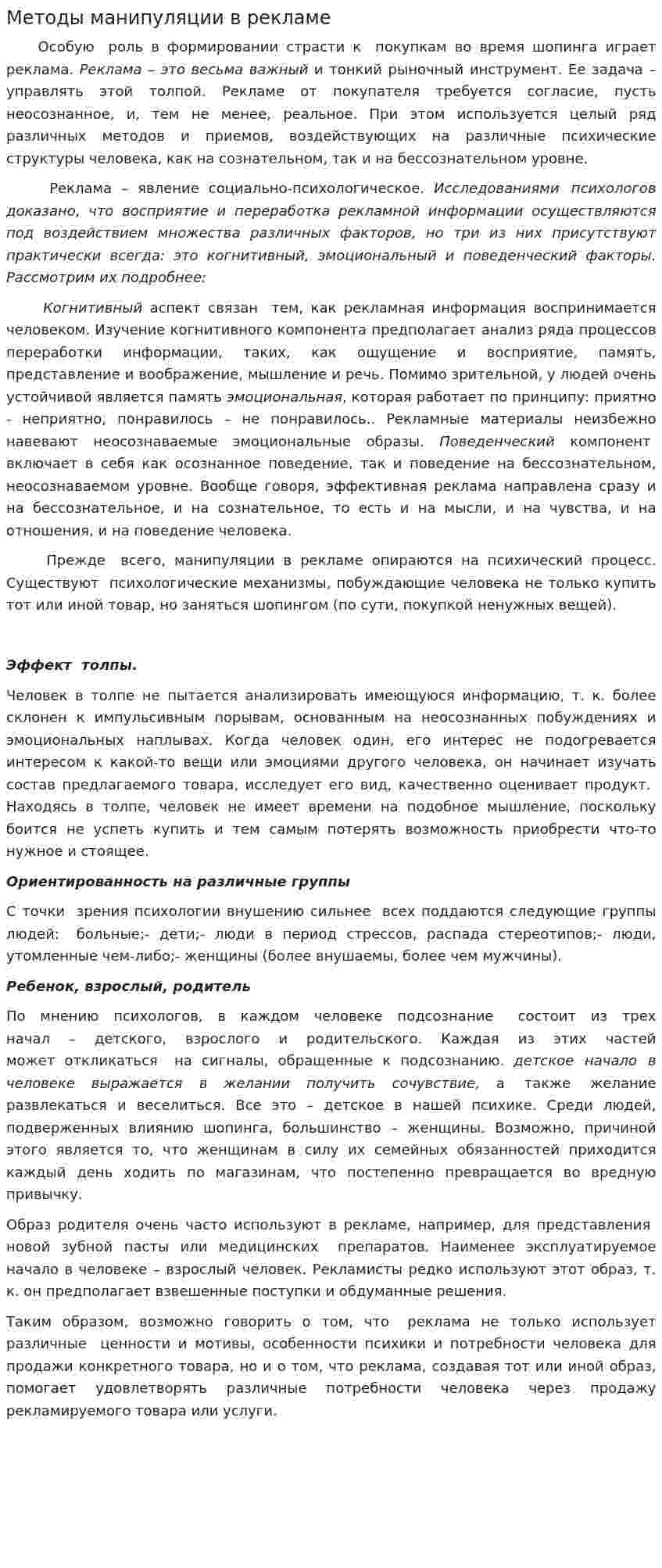 Методы манипуляции в рекламе. 2
