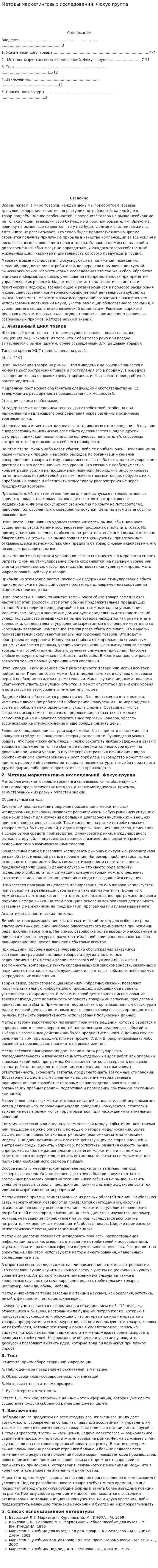 Методы маркетинговых исследований. Фокус группа