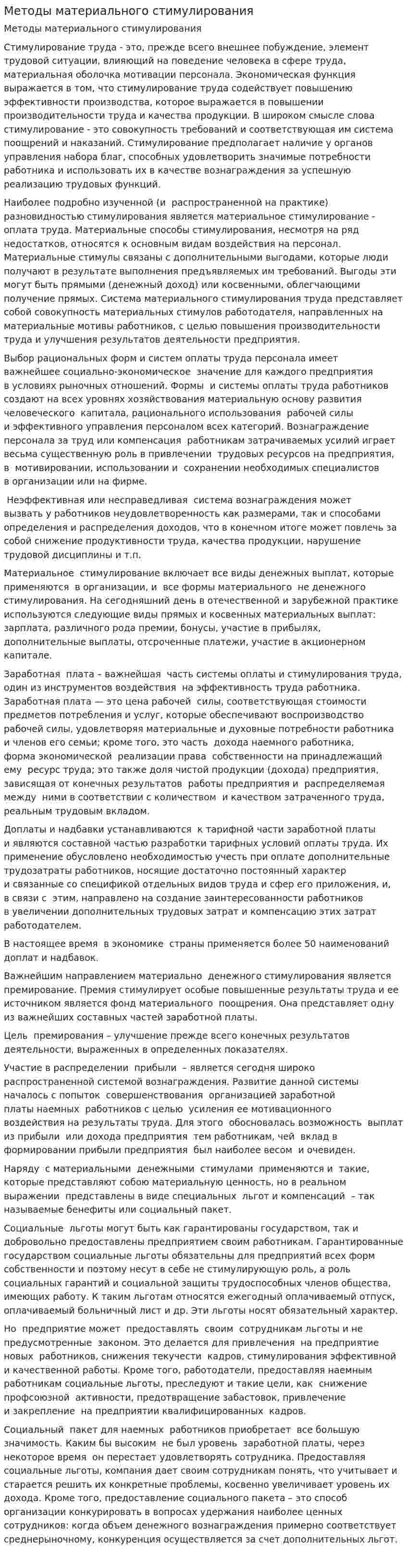 Методы материального стимулирования
