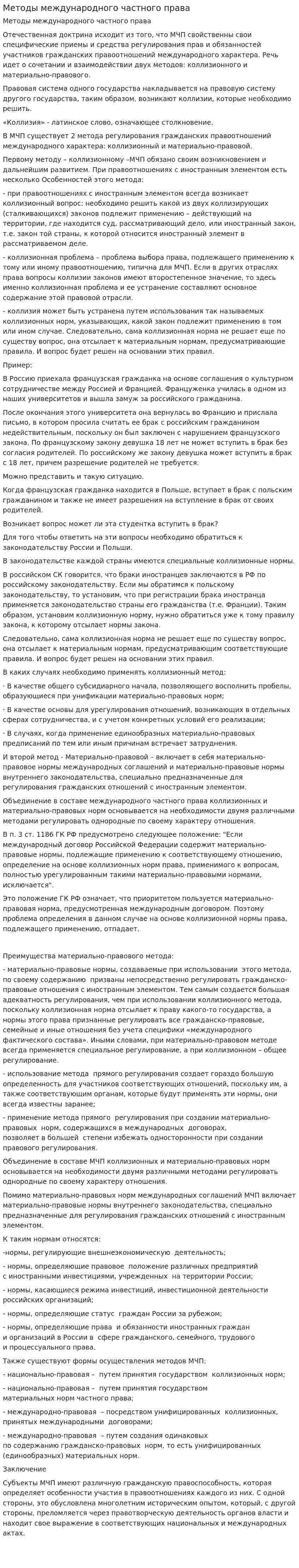 Методы международного частного права