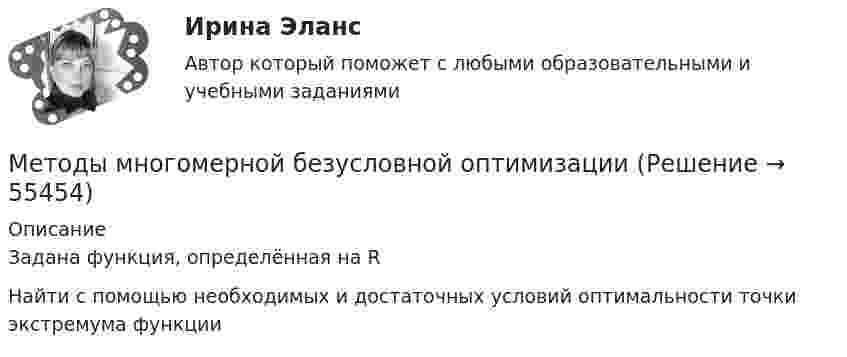     
            Описание
            Задана функция, определённая на   RНайти с помощью необходимых и достаточных условий оптимальности точки экстремума функции    
            
            
            Методы менеджментаМетоды многомерной безусловной оптимизацииМетоды моделирования и прогнозирования экономикиМетоды моделирования и прогнозирования экономики Методы моделирования и прогнозирования экономики  итоговоеМетоды моделирования и прогнозирования экономики итоговое Методы моделирования и прогнозирования экономики итоговое СИБУПК ... методы исследования ориентированы на изучение индивидуально-специфичного, уникального, они предполагают сбор информации в свободной форме и фокусируются не на статистических измерениях, а опираются на понимание, объяснение и интерпретациюМетоды исследования рынка гостиничных услуг 2 задания СибУПКМетоды исследования рынка гостиничных услуг задание  1 и 2Методы исследования рынка гостиничных услуг итоговыйтест СИБУПКМетоды и технологии прикладной информатикиМетоды контроля и анализа материалов (тесты) ЮУрГУметоды конфликтологии. конфликтология