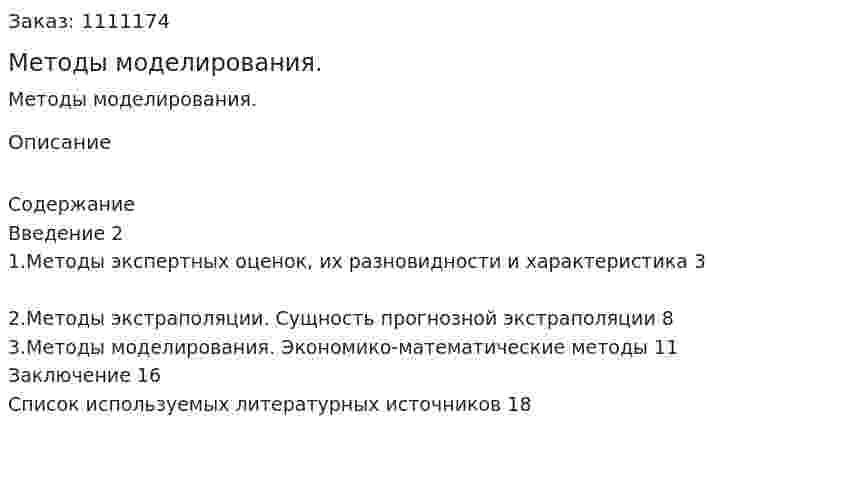 Методы моделирования. (реферат)  