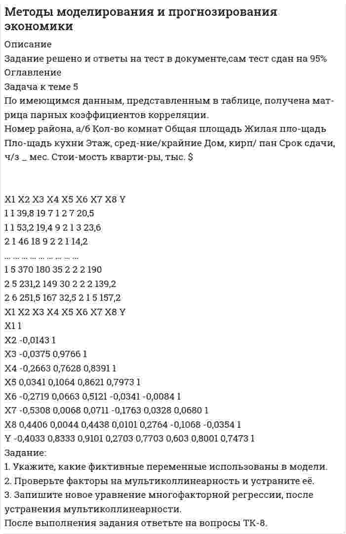 




Описание


Введение
Целью выполнения расчетно-графической работы №1 «Группировка и определение вариации экономико-статистических показателей по виду экономической деятельности «Транспорт» является углубление и закрепление теоретического знания таких статистических методов, как «Статистическое наблюдение», «Метод группировок» и «Показатели вариации», развитие навыков самостоятельной работы и применение на практике приемов сбора, компьютерной обработки и анализа цифровой информации, а также расчета и экономической интерпретации полученных статистических данных.
Объектом изучения работы является грузооборот автомобильного транспорта в Сибирском Федеральном округе в 2014 году.
Задачами работы являются:
- расчет основных характеристик ряда распределения с помощью инструмента Описательная статистика надстройки Анализ данных;
- оценка вариации признака и проверка однородности совокупности;
- построение интервального вариационного ряда распределения регионов по анализируемому признаку;
- графическое представление результатов.
Расчеты выполнены с использованием MS Excel.
 
Заключение
В работе представлен анализ ряда распределения субъектов Сибирского федерального округа по объему грузооборота автомобильного транспорта в 2014 году. С помощью надтроки Анализ данных, инструмента Описательная статистика найдены основные характеристики ряда распределения. Расчеты показатели, что совокупность не является однородной.
По 10-ти субъектам Сибирского федерального округа с помощью инструмена Гистограмма надстройки Анализ данных был построен интервальный вариационный ряд распределения, состоящий из 3-х групп с равными интервалами. Результаты группировки представлены в табличной и графической формах.
<h1>
</h1>
 




Оглавление


Содержание
Введение 3
1. Сбор статистических данных 4
2. Анализ статистических показателей 4
3. Экономико-статистическая интерпретация результатов 10
Заключение 12




Список литературы


Не подошли данные? Другой вариант? Не проблема! Напишите мне, оформите заказ и в течение 1-5 дней (в зависимости от загруженности) я выполню вашу работу.
Работа была выполнена в 2019 году, принята преподавателем без замечаний.
Пример оформления задач для общего представления о качестве приобретаемой работы можно посмотреть в моем профиле
Расчеты выполнены достаточно подробно. Все расчеты сопровождены формулами, пояснениями и выводами. скринами из excel . Файл Excel с результатами, графиками. таблицами приложен.
Объем работы (в ворд) 12 стр. TNR 14, интервал 1,5.



            
            
            Задача к теме 3 Имеются некоторые данные об объеме продаж за 24 месяца: Период Объем продаж, млн. долл., У Период Объем продаж, млн. долл., УЗадача к теме 5 По имеющимся данным, представленным в таблице, получена мат-рица парных коэффициентов корреляции. Номер района, а/б Кол-во комнат Общая площадь Жилая пло-щадь Пло-щадь кухни Этаж, сред-ние/крайние Дом, кирп/ пан Срок сдачи, ч/з _ мес. Стои-мость кварти-ры, тыс. $Задача мед.экспертизаЗадача Международное частное правозадача метрология Задачами работы является: - сбор статистических данных об объеме оборота общественного питания в Свердловской области в 2011-2015 годах; - расчет аналитических показателей ряда динамики: цепных и базисных абсолютных приростов, темпов роста, темпов прироста;Задачами работы являются: - описать теоретические аспекты исследования основных стилей руководства; - провести анализ стиля руководства в коммерческой организации.Задача  Кольцо из тонкой проволоки разрывается, если его зарядить зарядом Q. Диаметр кольца и диаметр проволоки увеличили в три раза. При каком заряде будет разрываться это новое кольцоЗадача. Компания ПАО «ЛАК» хочет присоединить компанию ПАО «А» в два этапа. Компания «Алмаз» имеет 2.5 млн. акций по цене 15 долл. Компания «ЛАК» предлагает на первом этапе выкупить 51% акций по цене 34 долл., на втором этапе – через три года – эмитировать 950 тыс. шт. при-вилегированных акций. Каждая привилегированная акция будет на 45% дороже обыкновенной, стоимость капитала – 15%.Задача (контрольная работа). Экономический объект - закрытая национальная экономика. Её состояние в текущем периоде t описывается переменными: Yt – уровень ВВП, Ct – потребление, It – инвестиции, Gt – государственные расходыЗадача кримилогияЗадача КриминалистикаЗадача КриминалисткаЗадача Криминология