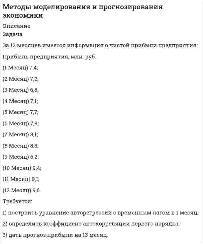 




Описание


Здравствуй, друг! Если нужны ещё контрольные работы или ответы на тесты, пиши в личку. Все контрольные были проверены преподавателями и оценены на положительную оценку в название файла указан процент, НЕ ЗАБУДЬ ОБЯЗАТЕЛЬНО % УДАЛИТЬ ПРИ ЗАГРУЗКЕ ФАЙЛА НА ПОРТАЛ. Так же можете ознакомится с базой готовых работ  




Оглавление


Тк 4-70%
Задача для самостоятельного решения
 
 
Задача. Используя данные таблицы, произведите идентификацию кооперативной организации
Таблица
Основные экономические показатели деятельности кооператива
за год
 
№ п/п Показатели Ед.
изм.
1 2 3 4
1 Населения района чел. 26700
2 Численность обслуживаемого населения чел. 16200
3 Количество магазинов ед. 30
4 Общая площадь магазинов кв.м 4416
в том числе торговая кв.м 1224
5 Розничный товарооборот тыс.р. 490114
6 Уд. вес продажи товаров социальной сфере в товарообороте % 27,1
7 Прибыль тыс.р. 19167,5
8 Рентабельность % 4,07
9 Издержки обращения тыс.р. 54379,6
10 Уровень издержек обращения % 12,48
11 Расходы на оплату труда тыс.р. 28528
12 Среднесписочная численность работников чел. 132
13 Сумма товарных запасов тыс.р. 38196
14 Средняя величина итога баланса тыс.р. 112394
15 Средняя стоимость основных фондов тыс.р. 40170
16 Средняя сумма оборотных средств тыс.р. 72224
17 Дебиторская задолженность тыс.р. 7420
18 Заемный капитал, всего тыс.р. 1304
в том числе
долгосрочные обязательства тыс.р. 1304
19 Численность членов чел. 2065
в т.ч. работающих в кооперативе чел. 46
неработающих в кооперативе чел. 2019
20 Сумма выплат на паевой взнос тыс.р. 3041,2
 
Окончание таблицы
1 2 3 4
21 Сумма расходов на благотворительные акции и поддержку своих членов тыс.р. 638
22 Расходы на профессиональное образование, повышение квалификации и просветительское образование тыс.р. 60
 
Тк 6-70%
Задачи для самостоятельного решения
 
Задача 1. В отчетном году в агрофирме «Космос» сложился следующий баланс ресурсов овощей (тонн):
 
I вариант II вариант III вариант
Валовой сбор 32920 15870 12110
Производственное потребление внутри фирмы 16440 8490 7630
Отгружено в региональный фонд 6940 5100 2650
Отгружено коопзаготпрому (по договорам поставки) 1860 1100 800
Реализовано непосредственно в розничную торговую сеть и предприятия питания 436 108 97
Реализовано на рынках района и города (остальное)
 
Определите:
1) товарные ресурсы овощей;
2) уровень товарности;
3) степень охвата товарных ресурсов овощей всеми видами закупок;
4) возможный объем продажи овощей на рынках района и города;
5) долю закупок потребительской кооперации в товарной продукции и в закупках в целом.
Сделайте выводы.
Задача 2. Определите по району валовые и товарные ресурсы ореха кедрового, а также степень освоения ресурсов ореха закупками потребительской кооперации на основе следующих данных:
1. Биологический урожай ореха ожидается в размере 49720 центнеров.
2. Доступность территории – 78 %.
3. Естественная убыль – 12 % (от валовых ресурсов, с учетом доступности).
4. Использование ореха животным и птицам на корм – 5000 центнеров.
5. Сбор ореха населением на личные нужды – 1900 центнеров.
6. Будет закуплено ореха системой потребительской кооперации в количестве 5200 центнеров.
По результатам расчетов сделайте выводы. Повысится ли уровень освоения ресурсов ореха закупками потребительской кооперации, если в отчетном году он составил 35 %?
 
Задача 3. Определите фактическую оборачиваемость картофеля по заготовительному предприятию. Остаток картофеля на складах предприятия на 1 октября составил 900 т, на 1 ноября – 800 т, на
1 декабря – 280 т, на 1 января – отсутствовал.
Складской заготовительный оборот за IV квартал составил 2520 т.
 



            
            
            Задача За 12 месяцев имеется информация о чистой прибыли предприятия: Номер месяца 1 2 3 4 5 6 7 8 9 10 11 12 Прибыль предприятия, млн. руб. 7,4 7,2 6,8 7,1 7,7 7,9 8,1 8,3 6,2 9,4 9,1 9,6. 3Задача За 12 месяцев имеется информация о чистой прибыли предприятия: Прибыль предприятия, млн. руб. (1 Месяц) 7,4; (2 Месяц) 7,2;Задача Задание: определите себестоимость неисправимого брака по изделиям А и Б за отчетный месяц и отразите указанные операции на счетах бухгалтерского учета.Задача Закончив предварительное следствие по делу в отношении несовершеннолетней Воронцовой, следователь объявил об этом обвиняемой, ее защитнику и предъявил им для ознакомления материалы дела.Задача. Изменение численности рабочих организации за год характеризуется данными  Задача. Изучить производственную структуру основных производственных фондов экономического субъекта.Задача. Имеются следующие данные по предприятию об использовании рабочего времени...Задача Домашние хозяйства потребляют 75% располагаемого дохода. Спрос предпринимателей на инвестиции отображается функцией I = 400 – 4 * r , где r – процентная ставка. Спрос на деньги для сделок (трансакционный спрос) составляет 10% производимого дохода, а спекулятивный спрос на деньги отображается функцией Lspec = 200 – 10 * r.Задача Домашние хозяйства потребляют 75% располагаемого дохода. Спрос предпринимателей на инвестиции отображается функцией I = 400 – 4 * r , где r – процентная ставка. Спрос на деньги для сделок (трансакционный спрос) составляет 10% производимого дохода, а спекулятивный спрос на деньги отображается функцией Lspec = 200 – 10 * r.Задача. Допустим, один Ваш подчиненный ошибочно, в связи с недостаточным опытом, упустил крупную операцию. Другой - аналогичную сделку заключил, получив за это вознаграждение от поставщика. В первом случае коЗадача доставки товара относится к … функции маркетингазадача емкость рынкаЗадача За 12 месяцев имеется информация о чистой прибыли предприятия: Номер месяца 1 2 3 4 5 6 7 8 9 10 11 12 Прибыль предприятия, млн. руб. 4,7 4,2 3,9 4,5 4,9 6,2 6,1 6,7 5,9 7,1 7,3 7,2Задача За 12 месяцев имеется информация о чистой прибыли предприятия: Номер месяца 1 2 3 4 5 6 7 8 9 10 11 12 Прибыль предприятия, млн. руб. 4,7 4,2 3,9 4,5 4,9 6,2 6,1 6,7 5,9 7,1 7,3 7,2Задача За 12 месяцев имеется информация о чистой прибыли предприятия: Номер месяца 1 2 3 4 5 6 7 8 9 10 11 12 Прибыль предприятия, млн. руб. 7,4 7,2 6,8 7,1 7,7 7,9 8,1 8,3 6,2 9,4 9,1 9,6