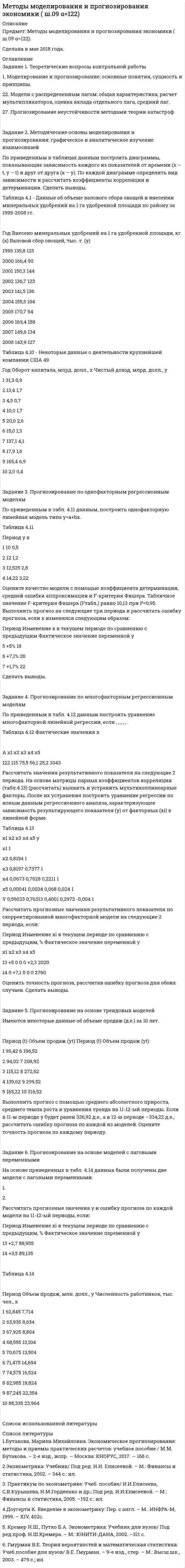 




Описание


НГУЭУ. Логика. Контрольная работа. Вариант 8.




Оглавление


РАЗДЕЛ 1. ТЕОРЕТИЧЕСКАЯ ЧАСТЬ
РАЗДЕЛ 1.1 ТЕКСТ ТЕОРЕТИЧЕСКОГО ЗАДАНИЯ
Задание 1. (теоретическое) Что такое умозаключение? Каков его состав? Что такое превращение? обращение? противопоставление предикату?
РАЗДЕЛ 1.2 ОТВЕТ НА ТЕОРЕТИЧЕСКОЕ ЗАДАНИЕ
РАЗДЕЛ 2. ТЕСТОВАЯ ЧАСТЬ. ТЕКСТ И КОД ОТВЕТОВ НА
ПРАКТИЧЕСКИЕ ЗАДАНИЯ
Задание 2. Укажите, какие пары понятий представляют собой отношение:
А – подчинения (первое понятие родовое);
В – подчинения (первое понятие видовое);
С – пересечения;
D – соподчинения;
Е – противоречия.
Задание 3. Нарисуйте круги Эйлера, соответствующие перечню понятий: a – шарлатан; b – шарлатан, продающий эликсир бессмертия; с – брюнет; d – преступник.
Задание 4. Перечислите определения, нарушающие правила: А – соразмерности; В – ясности; С – недопустимости круга в определении.
Задание 5. Перечислите, какие деления понятий нарушают правила:
А – соразмерности;
В – проведения деления по одному основанию;
С – непрерывности деления.
Задание 6. Суждение «А» истинно. Определите вид (I) и логическое значение (II) всех предложенных суждений.
А – Некоторые избиратели не верят в честность Избиркома.
B – Все до единого избиратели убеждены в честности Избиркома.
C – Ни один избиратель не верит в честность Избиркома.
D – Некоторые избиратели верят в честность Избиркома.
Задание 7. Укажите чем является суждение В по отношению к суждению А.
А – Каждый молотоглав знает своё место.
B – Все, кто не знает своего места, не являются молотоглавами.
Задание 8. Установите в каком отношении находятся приведённые суждения:
А – Ни одно доброе дело не остаётся незамеченным.
B – Некоторые добрые дела проходят незамеченными.
Задание 9. Укажите, в каком силлогизме термин «первооткрыватель» является средним (I) и меньшим (II)
Задание 10. Формализуйте приведённые ниже суждения и постройте соответствующую таблицу истинности. А – архивариус убил первосвященника, В – булочникубил первосвященника, С – кардинал убил первосвященника.
Задание 11. Система: определение, классификация. Законы развития систем.



            
            
            Задание 1 (Тема 1). 1. Напишите рекламный текст для публикации в одной из социальных сетей с использованием ключевых слов (всего 80 слов и 2-3 ключевых словосочетания), продвигающий предприятие сферы гостеприимства. Для подбора подходящих ключевых слов для рекламного текста можно использовать Яндекс.Директ (https://wordstat.yandex.ru/). В тексте ключевые слова необходимо выделить курсивом.Задание 1. Теоретические вопросы контрольной работы 1. Моделирование и прогнозирование: основные понятия, сущность и принципы. 22. Модели с распределенным лагом: общая характеристика, расчет мультипликаторов, оценка вклада отдельного лага, средний лаг.Задание 1 (теоретическое). Какие отношения существуют между простыми суждениями различных типов? Задание 2. Укажите, какие пары понятий представляют собой отношение: А – подчинения (первое понятие родовое);Задание 1 (теоретическое) Что изучает логика? Что называется истиной и ложью? Какие концепции истины вы знаете? Задание 2. Укажите, какие пары понятий представляют собой отношение:Задание 1. (теоретическое) Что такое умозаключение? Каков его состав? Что такое превращение? обращение? противопоставление предикату?Задание 1 (ТК-1) вариант 2 выполнено и оценено на 70% Модуль: ДЕНЬГИ И ВАЛЮТА Тема: Денежный оборот и его структура. Формы и принципы безналичных расчётов. Работа 1 · В факторинговую компанию (банк-фактор) обратился предприниматель, заключивший контракт на поставку товаров своему партнёру. Сумма контракта – 500 тыс. руб.ЗАДАНИЕ 1. Товарный менеджмент и экспертиза качества непродовольственных товаров СИБУПКЗадание 1. Срезая с вещей пуговицы, можно срезать и кусок материи. Чтобы этого не случилось, подденьте пуговицу гребенкой, а затем срежьте ножницами или ножом. Найти прототип, общие признаки с прототипом и отличительные признаки, а затем составить формулу изобретенияЗадание 1. Статистическое изучение взаимосвязи социально-экономических явлений Известны следующие данные о деятельности 10 предприятий за квартал (таблица 1). Используя эти данные проведите статистический анализ взаимосвязи приведенных показателей. Результаты расчетов оформите в виде таблицы. Проанализируйте полученные результаты.Задание 1. Студент Ветров 18 лет, находясь на каникулах в дачном поселке «Кожино», решил с друзьями устроить пикник в близлежащем лесу. Ребята разожгли костер, разложили еду и спиртные напитки, все выпили. Через некоторое время, обнаружив, что спиртное закончилось, решили послать в магазин Дьячкова, 16 лет, на мотоцикле Ветрова, причем Дьячков прав на управление транспортным средством не имелЗадание 1 Студент юридического факультета двадцатипятилетний Харитонов обратился в Судебный департамент с заявлением о выдвижении кандидатом в судьи и допуске к сдаче квалификационного экзаменаЗадание 1. Сформировать информацию о коммерческой организации, основной вид деятельности которой - здравоохранение.Задание 1. Сформировать информацию о коммерческой организации, основной вид дея-тельности которой – услуги по предоставлению имущества в аренду.Задание 1. Сформируйте элементы баланса на основании следующих данных: Статьи баланса Сумма на 31 декабря