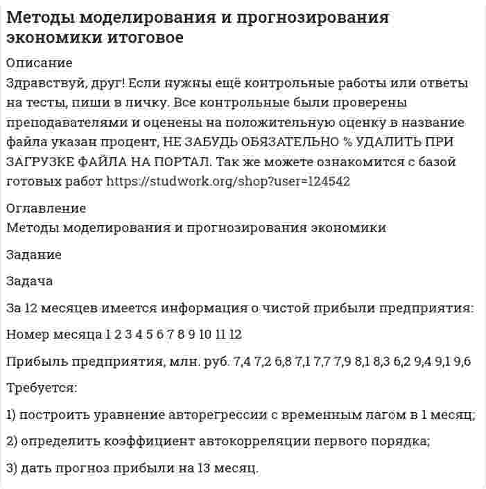 




Описание


Практическое задание для семинарского занятия
по теме 9. Система методов управления трудовой деятельностью в потребительском кооперативе
Задание: заполните таблицу «Методы управления трудовой деятельностью в ПК». На каждую группу методов приведите по 2 примера.
 
Методы управления трудовой деятельностью в ПК
Группа методов Пример Целевая направленность, применяемого метода



            
            
            Задание Задача За 12 месяцев имеется информация о чистой прибыли предприятия: Номер месяца 1 2 3 4 5 6 7 8 9 10 11 12 Прибыль предприятия, млн. руб. 7,4 7,2 6,8 7,1 7,7 7,9 8,1 8,3 6,2 9,4 9,1 9,6Задание Задача За 12 месяцев имеется информация о чистой прибыли предприятия: Номер месяца 1 2 3 4 5 6 7 8 9 10 11 12 Прибыль предприятия, млн. руб. 7,4 7,2 6,8 7,1 7,7 7,9 8,1 8,3 6,2 9,4 9,1 9,6. 2Задание: заполните таблицу, в которой приведите пример литературного или киногероя, которому соответствует данный тип девиантного поведения, обоснуйте свой выборЗадание: заполните таблицу «Методы управления трудовой деятельностью в ПК». На каждую группу методов приведите по 2 примера. Методы управления трудовой деятельностью в ПКЗадание: Заполните таблицу по взиманию НДС (ставка 20%): Этап движения товара Стоимость покупки (без НДС) НДС при по-купке Стоимость продажи (без НДС) НДС при продаже Цена продажи НДС в бюджетЗадание: Заполните таблицу по взиманию НДС (ставка 20%): Этап движения товара Стоимость покупки (без НДС) НДС при по-купке Стоимость продажи (без НДС) НДС при продаже Цена продажи НДС в бюджет Предприятие – первичный производитель сырья – – 10 000 2000 12000 2000Задание: заполните таблицу, сопоставив стадии жизненного цикла организации с задачами, обоснуйте свой выбор. Задача Стадия жизненного цикла Создание условий для экономического роста Доступ к необходимым ресурсам Обеспечение высокого качества товаров и услугЗадание для промежуточной аттестацииЗадание  для раздела ИПЗ в СДО. Задание для самостоятельной работы Взять данные из таблицы и произвести расчеты по выбору варианта строительства. Обосновать вывод по выбора варианта в соответствии с полученными результатами:Задание. Для функции : y=(2x+3)e5x 1. Найти область определения, точки разрыва. 2. Исследовать функцию на четность, периодичность. 3. Исследовать поведение функции на концах области определения. Указать асимптоты.Задание. Для функции 𝑦 = (2𝑥 + 3)𝑒 5𝑥 : 1. Найти область определения, точки разрыва. 2. Исследовать функцию на четность, периодичность. 3. Исследовать поведение функции на концах области определения. Указать асимптоты.Задание. Для функции 𝑦 = (2𝑥 + 3)𝑒5𝑥 : 1. Найти область определения, точки разрыва. 2. Исследовать функцию на четность, периодичность. 3. Исследовать поведение функции на концах области определения. Указать асимптоты.Задание для Экономика малого предпринимательства