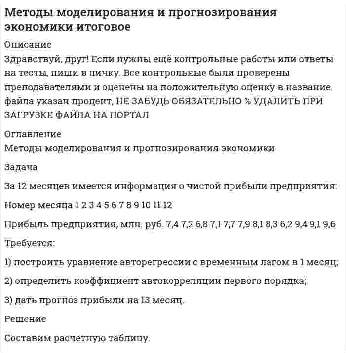 




Описание


Дата изготовления: декабрь 2019 года.
Работа была успешно сдана - заказчик претензий не имел.
Уникальность работы по Antiplagiat.ru на 26.08.2020 г. составила 65%.




Оглавление


Теоретический вопрос
Судебный контроль в уголовном судопроизводстве. Особый статус и полномочия суда в уголовном судопроизводстве.
Задача
Закончив предварительное следствие по делу в отношении несовершеннолетней Воронцовой, следователь объявил об этом обвиняемой, ее защитнику и предъявил им для ознакомления материалы дела. Законный представитель Воронцовой (ее отец) заявил ходатайство об ознакомлении с делом своей дочери, ссылаясь на свои права. Во время предварительного следствия отец обвиняемой склонял ее к ложным показаниям, препятствуя установлению истины.
Какими правами обладает законный представитель несовершеннолетнего обвиняемого? Как следует поступить следователю в данной ситуации?
Тесты
Тест 1. Что из перечисленного правильно отражает осуществление прокурорского надзора за законностью решения об отказе в возбуждении уголовного дела?
1. Признав отказ следователя в возбуждении уголовного дела незаконным или необоснованным, прокурор в срок не позднее 5 суток с момента получения материалов проверки сообщения о преступлении возбуждает уголовное дело и направляет его руководителю следственного органа.
2. Следователь, орган дознания, дознаватель принимают решение об отказе в возбуждении уголовного дела только с согласия прокурора.
3. Признав постановление органа дознания, дознавателя об отказе в возбуждении уголовного дела незаконным или необоснованным, прокурор отменяет его и направляет соответствующее постановление начальнику органа дознания со своими указаниями.
Тест 2. Если в ходе предварительного следствия предъявленное обвинение в какой-либо его части не нашло подтверждения:
1. Закон не требует отмены постановления о привлечении в качестве обвиняемого.
2. Следователь отменяет постановление о привлечении в качестве обвиняемого.
3. Следователь по согласованию со стороной защиты своим постановлением прекращает уголовное преследование в соответствующей части.
Тест 3. Что из перечисленного является основанием для назначения предварительного слушания?
1. Необходимость изменения судом квалификации предъявленного обвинения.
2. Ходатайство стороны об исключении доказательства.
3. Необходимость возвращения уголовного дела для дополнительного расследования.
Список использованных источников и литературы




Список литературы


1. Конституция Российской Федерации (принята всенародным голосованием 12.12.1993) (ред. от 21.07.2014) // Собрание законодательства РФ. – 2014. – № 31. – Ст. 4398.
2. Уголовно-процессуальный кодекс Российской Федерации от 18.12.2001 № 174-ФЗ (ред. от 04.11.2019) // Собрание законодательства РФ. – 2001. – № 52 (ч.1). – Ст. 4921.
 
Специальная литература
 
3. Бушная Н.В., Храпач И.В. Участники уголовного судопроизводства: учебное пособие. – Ставрополь: ООО «Секвойя», 2019. – 174 с.
4. Городилина В.В., Карташов И.И. К вопросу о формах реализации функции судебного контроля в досудебных стадиях уголовного судопроизводства // Международный вестник медицины и права. – 2018. – Т. 1. – № 1. – С. 11-14.
5. Караева А.А. Понятие и сущность судебного контроля в уголовном судопроизводстве // Социально-гуманитарные проблемы современности. Сборник научных трудов по материалам Международной научно-практической конференции: в 5 частях. Под общей редакцией Е. П. Ткачевой; Агентство перспективных научных исследований. – 2017. – С. 55-57.
6. Новикова А.А. Соотношение прокурорского надзора и судебного контроля по уголовным делам // Символ науки. – 2018. – № 6. – С. 99-104.



            
            
            Задача За 12 месяцев имеется информация о чистой прибыли предприятия: Номер месяца 1 2 3 4 5 6 7 8 9 10 11 12 Прибыль предприятия, млн. руб. 7,4 7,2 6,8 7,1 7,7 7,9 8,1 8,3 6,2 9,4 9,1 9,6. 2Задача За 12 месяцев имеется информация о чистой прибыли предприятия: Номер месяца 1 2 3 4 5 6 7 8 9 10 11 12 Прибыль предприятия, млн. руб. 7,4 7,2 6,8 7,1 7,7 7,9 8,1 8,3 6,2 9,4 9,1 9,6. 3Задача За 12 месяцев имеется информация о чистой прибыли предприятия: Прибыль предприятия, млн. руб. (1 Месяц) 7,4; (2 Месяц) 7,2;Задача Задание: определите себестоимость неисправимого брака по изделиям А и Б за отчетный месяц и отразите указанные операции на счетах бухгалтерского учета.Задача Закончив предварительное следствие по делу в отношении несовершеннолетней Воронцовой, следователь объявил об этом обвиняемой, ее защитнику и предъявил им для ознакомления материалы дела.Задача. Изменение численности рабочих организации за год характеризуется данными  Задача. Изучить производственную структуру основных производственных фондов экономического субъекта.задача для проходящих практику в юр. клиникеЗадача Домашние хозяйства потребляют 75% располагаемого дохода. Спрос предпринимателей на инвестиции отображается функцией I = 400 – 4 * r , где r – процентная ставка. Спрос на деньги для сделок (трансакционный спрос) составляет 10% производимого дохода, а спекулятивный спрос на деньги отображается функцией Lspec = 200 – 10 * r.Задача Домашние хозяйства потребляют 75% располагаемого дохода. Спрос предпринимателей на инвестиции отображается функцией I = 400 – 4 * r , где r – процентная ставка. Спрос на деньги для сделок (трансакционный спрос) составляет 10% производимого дохода, а спекулятивный спрос на деньги отображается функцией Lspec = 200 – 10 * r.Задача. Допустим, один Ваш подчиненный ошибочно, в связи с недостаточным опытом, упустил крупную операцию. Другой - аналогичную сделку заключил, получив за это вознаграждение от поставщика. В первом случае коЗадача доставки товара относится к … функции маркетингазадача емкость рынкаЗадача За 12 месяцев имеется информация о чистой прибыли предприятия: Номер месяца 1 2 3 4 5 6 7 8 9 10 11 12 Прибыль предприятия, млн. руб. 4,7 4,2 3,9 4,5 4,9 6,2 6,1 6,7 5,9 7,1 7,3 7,2Задача За 12 месяцев имеется информация о чистой прибыли предприятия: Номер месяца 1 2 3 4 5 6 7 8 9 10 11 12 Прибыль предприятия, млн. руб. 4,7 4,2 3,9 4,5 4,9 6,2 6,1 6,7 5,9 7,1 7,3 7,2