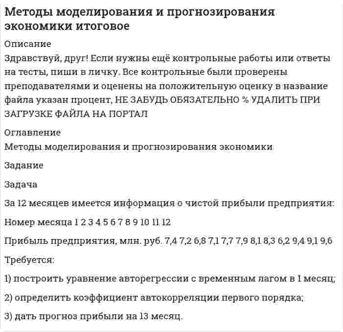 




Описание


Здравствуй, друг! Если нужны ещё контрольные работы или ответы на тесты, пиши в личку. Все контрольные были проверены преподавателями и оценены на положительную оценку в название файла указан процент, НЕ ЗАБУДЬ ОБЯЗАТЕЛЬНО % УДАЛИТЬ ПРИ ЗАГРУЗКЕ ФАЙЛА НА ПОРТАЛ




Оглавление


Задача
 
Задание: определите себестоимость неисправимого брака по изделиям А и Б за отчетный месяц и отразите указанные операции на счетах бухгалтерского учета.
По акту № 12 цеха №1 забраковано 15 изделий А после второй операции. Расход материала на изделие А составил 100 руб. Расценка заработной платы на одно изделие по операциям: №1 – 20 руб., №2 – 35 руб.
По акту №9 цеха №1 забракованы изделия Б в количестве 5 шт. на третьей производственной операции. Расход материала на одно изделие составил – 220 руб. Расценка заработной платы на одно изделие по операциям: №1 – 15 руб., №2 – 25 руб., №3 – 40 руб.
Дополнительная заработная плата составляет 7% от основной заработной платы производственных рабочих. Транспортные расходы определены в размере 5% от стоимости материалов. Возвратные отходы составляют 2% от стоимости материалов. Согласно учетной политике предприятия для расходов на содержание и эксплуатацию оборудования, цеховых расходов и общехозяйственных расходов установлена база распределения по видам выпускаемой продукции – прямые затраты.
Затраты за месяц:
№ п/п Содержание операции Сумма, руб.
1. Списаны основные материалы на производство:
- продукции А
- продукции Б
100000
140000
2. Списаны транспортные расходы, относящиеся к израсходованным на производство материалам
- продукция А
- продукция Б
3. Оприходованы на склад возвратные отходы:
- по продукции А
- по продукции Б
4. Начислена основная заработная плата производственным рабочим за изготовление:
- продукции А
- продукции Б
 
40000
70000
5. Начислена дополнительная заработная плата производственным рабочим за изготовление:
- продукции А
- продукции Б
6. Произведены отчисления на социальное страхование и обеспечение и отнесены на изготовление:
- продукции А
- продукции Б
7. Расходы на содержание и эксплуатацию машин и оборудования
50000
8. Цеховые расходы 26000
9. Общезаводские (общехозяйственные) расходы 30000
На основании приказа руководителя с работников, виновных в браке продукции А удержаны суммы потерь от брака в размере 30% от стоимости основных материалов. На основании акта независимой экспертизы установлено низкое качество материала, поставленного поставщиками для производства продукции Б.
Поставщику предъявлена претензия в размере 100% прямых затрат. Остальные суммы признаны потерями от брака и списаны на себестоимость товарного выпуска.
 
Задание: 1. Заполнить:
- ведомость распределения расходов по организации и управлению производством (табл.1);
- расчет себестоимости забракованной продукции (табл. 2).
2. Определить себестоимость неисправимого брака по изделию А за отчетный месяц и отразить операции по определению и списанию брака на счетах бухгалтерского учета.
 
 
 
Таблица 1
Ведомость распределения расходов по организации и управлению производством
Виды продукции Прямые затраты Расходы на содержание и эксплуатацию оборудования Цеховые расходы Общезаводские расходы
Годная продукция А
Годная продукция Б
Брак продукции А -
Брак продукции Б -
Итого
Коэффициент распределения
 
Таблица 2
Расчет себестоимости забракованной продукции
Статьи расходов Продукция А Продукция Б Итого
1. Сырье и материалы
2. Возвратные отходы
3. Транспортные расходы
4. Основная заработная плата производственных рабочих
5. Дополнительная заработная плата производственных рабочих
6. Отчисления на социальное страхование и обеспечение
7. Расходы на содержание и эксплуатацию машин и оборудования
8. Цеховые расходы
Стоимость брака
Стоимость брака по цене возможного использования (лом материалов)
Потери от брака
 
 
 
 
 



            
            
            Задача За 12 месяцев имеется информация о чистой прибыли предприятия: Номер месяца 1 2 3 4 5 6 7 8 9 10 11 12 Прибыль предприятия, млн. руб. 4,7 4,2 3,9 4,5 4,9 6,2 6,1 6,7 5,9 7,1 7,3 7,2Задача За 12 месяцев имеется информация о чистой прибыли предприятия: Номер месяца 1 2 3 4 5 6 7 8 9 10 11 12 Прибыль предприятия, млн. руб. 4,7 4,2 3,9 4,5 4,9 6,2 6,1 6,7 5,9 7,1 7,3 7,2Задача За 12 месяцев имеется информация о чистой прибыли предприятия: Номер месяца 1 2 3 4 5 6 7 8 9 10 11 12 Прибыль предприятия, млн. руб. 7,4 7,2 6,8 7,1 7,7 7,9 8,1 8,3 6,2 9,4 9,1 9,6Задача За 12 месяцев имеется информация о чистой прибыли предприятия: Номер месяца 1 2 3 4 5 6 7 8 9 10 11 12 Прибыль предприятия, млн. руб. 7,4 7,2 6,8 7,1 7,7 7,9 8,1 8,3 6,2 9,4 9,1 9,6. 2Задача За 12 месяцев имеется информация о чистой прибыли предприятия: Номер месяца 1 2 3 4 5 6 7 8 9 10 11 12 Прибыль предприятия, млн. руб. 7,4 7,2 6,8 7,1 7,7 7,9 8,1 8,3 6,2 9,4 9,1 9,6. 3Задача За 12 месяцев имеется информация о чистой прибыли предприятия: Прибыль предприятия, млн. руб. (1 Месяц) 7,4; (2 Месяц) 7,2;Задача Задание: определите себестоимость неисправимого брака по изделиям А и Б за отчетный месяц и отразите указанные операции на счетах бухгалтерского учета.Задача Закончив предварительное следствие по делу в отношении несовершеннолетней Воронцовой, следователь объявил об этом обвиняемой, ее защитнику и предъявил им для ознакомления материалы дела.задача делопроизводствоЗадача деньги, кредит, банкизадача для проходящих практику в юр. клиникеЗадача Домашние хозяйства потребляют 75% располагаемого дохода. Спрос предпринимателей на инвестиции отображается функцией I = 400 – 4 * r , где r – процентная ставка. Спрос на деньги для сделок (трансакционный спрос) составляет 10% производимого дохода, а спекулятивный спрос на деньги отображается функцией Lspec = 200 – 10 * r.Задача Домашние хозяйства потребляют 75% располагаемого дохода. Спрос предпринимателей на инвестиции отображается функцией I = 400 – 4 * r , где r – процентная ставка. Спрос на деньги для сделок (трансакционный спрос) составляет 10% производимого дохода, а спекулятивный спрос на деньги отображается функцией Lspec = 200 – 10 * r.Задача. Допустим, один Ваш подчиненный ошибочно, в связи с недостаточным опытом, упустил крупную операцию. Другой - аналогичную сделку заключил, получив за это вознаграждение от поставщика. В первом случае коЗадача доставки товара относится к … функции маркетинга