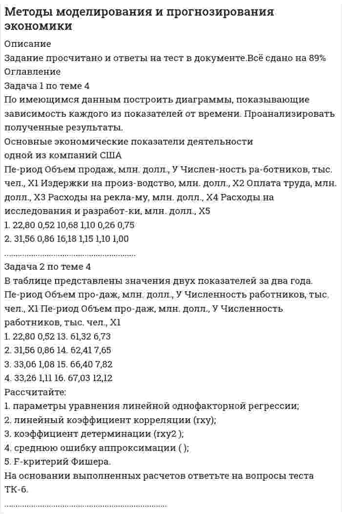




Описание


Здравствуй, друг! Если нужны ещё работы, пиши в личку. Все контрольные были проверены преподавателями и оценены на положительную оценку в название файла указан процент, НЕ ЗАБУДЬ ОБЯЗАТЕЛЬНО % УДАЛИТЬ ПРИ ЗАГРУЗКЕ ФАЙЛА НА ПОРТАЛ




Оглавление


✔️Задача 1. (правильно решенная задача оценивается в 10 баллов)
Условие:
1. За месяц учтены следующие затраты:
а) списаны материалы, израсходованные на производство продукции А – 300000 руб., продукции Б – 250000 руб.;
б) начислена заработная плата:
- производственным рабочим, выпускающим продукцию А – 180000 руб., продукцию Б – 240000 руб.;
- работникам аппарата управления – 40000 руб.;
в) произведены отчисления на социальное страхование и обеспечение - ? (сумму определить в соответствии с действующим законодательством);
г) начислено за электроэнергию, потребленную:
- для производственных нужд – 60000 руб.;
- для общехозяйственных нужд – 10000 руб.;
д) начислена амортизация производственного оборудования (линейный способ) – 100000 руб.
2. Выпущены из производства и оприходованы на склад 1000 штук изделий (незавершенное производство и брак в производстве отсутствуют), в т.ч.: продукции А – 600 шт., продукции Б – 400 шт.
3. Признана выручка от продажи готовой продукции. Реализовано 500 штук изделий А по цене 800 руб. за шт. (в том числе НДС 18%) и 250 шт. изделий Б по цене 650 руб. за шт. (в том числе НДС 18%).
Задание:
определите финансовый результат от продажи продукции и отразите все указанные выше операции на счетах бухгалтерского учета:
а) при условии калькулирования усеченной себестоимости;
б) при условии калькулирования полной себестоимости. Распределение суммы косвенных расходов осуществить тремя способами: 1) пропорционально выпуску продукции, 2) материальным затратам, 3) заработной плате основных производственных рабочих;
оцените эффективность использования каждого варианта калькулирования при наличии остатков нереализованной готовой продукции.
✔️Задача
Задание: определите себестоимость неисправимого брака по изделиям А и Б за отчетный месяц и отразите указанные операции на счетах бухгалтерского учета.
По акту № 12 цеха №1 забраковано 15 изделий А после второй операции. Расход материала на изделие А составил 100 руб. Расценка заработной платы на одно изделие по операциям: №1 – 20 руб., №2 – 35 руб.
По акту №9 цеха №1 забракованы изделия Б в количестве 5 шт. на третьей производственной операции. Расход материала на одно изделие составил – 220 руб. Расценка заработной платы на одно изделие по операциям: №1 – 15 руб., №2 – 25 руб., №3 – 40 руб.
Дополнительная заработная плата составляет 7% от основной заработной платы производственных рабочих. Транспортные расходы определены в размере 5% от стоимости материалов. Возвратные отходы составляют 2% от стоимости материалов. Согласно учетной политике предприятия для расходов на содержание и эксплуатацию оборудования, цеховых расходов и общехозяйственных расходов установлена база распределения по видам выпускаемой продукции – прямые затраты.
Затраты за месяц:
№ п/п
Содержание операции
Сумма, руб.
1.
Списаны основные материалы на производство:
- продукции А
- продукции Б
100000
140000
2.
Списаны транспортные расходы, относящиеся к израсходованным на производство материалам
- продукция А
- продукция Б
3.
Оприходованы на склад возвратные отходы:
- по продукции А
- по продукции Б
4.
Начислена основная заработная плата производственным рабочим за изготовление:
- продукции А
- продукции Б
40000
70000
5.
Начислена дополнительная заработная плата производственным рабочим за изготовление:
- продукции А
- продукции Б
6.
Произведены отчисления на социальное страхование и обеспечение и отнесены на изготовление:
- продукции А
- продукции Б
7.
Расходы на содержание и эксплуатацию машин и оборудования
50000
8.
Цеховые расходы
26000
9.
Общезаводские (общехозяйственные) расходы
30000
На основании приказа руководителя с работников, виновных в браке продукции А удержаны суммы потерь от брака в размере 30% от стоимости основных материалов. На основании акта независимой экспертизы установлено низкое качество материала, поставленного поставщиками для производства продукции Б.
Поставщику предъявлена претензия в размере 100% прямых затрат. Остальные суммы признаны потерями от брака и списаны на себестоимость товарного выпуска.
Задание: 1. Заполнить:
- ведомость распределения расходов по организации и управлению производством (табл.1);
- расчет себестоимости забракованной продукции (табл. 2).
2. Определить себестоимость неисправимого брака по изделию А за отчетный месяц и отразить операции по определению и списанию брака на счетах бухгалтерского учета.
Таблица 1
Ведомость распределения расходов по организации и управлению производством
Виды продукции
Прямые затраты
Расходы на содержание и эксплуатацию оборудования
Цеховые расходы
Общезаводские расходы
Годная продукция А
Годная продукция Б
Брак продукции А
Брак продукции Б
Итого
Коэффициент распределения
Таблица 2
Расчет себестоимости забракованной продукции
Статьи расходов
Продукция А
Продукция Б
Итого
1. Сырье и материалы
2. Возвратные отходы
3. Транспортные расходы
4. Основная заработная плата производственных рабочих
5. Дополнительная заработная плата производственных рабочих
6. Отчисления на социальное страхование и обеспечение
7. Расходы на содержание и эксплуатацию машин и оборудования
8. Цеховые расходы
Стоимость брака
Стоимость брака по цене возможного использования (лом материалов)
Потери от брака
✔️Каждая правильно решенная задача оценивается в 2,5 балла.
Задача 1
Условие: Организация из одного вида материалов выпускает 3 вида необработанной продукции. В течение месяца было получено: продукта А – 100 тонн, продукта Б – 80 тонн, продукта В – 80 тонн. Производственные затраты составили – 1300000 руб. Запасы готовой продукции на начало месяца отсутствуют, а на конец месяца: продукции А – 20 тонн, продукции Б – 15 тонн, продукции В – 5 тонн. Стоимость запасов определяется путем распределения затрат пропорционально весу выпущенной продукции. Цена продажи: продукция А – 5 руб. за кг; продукция Б – 4 руб. за кг; продукция В – 9 руб. за кг.
Задание: определите себестоимость 1 тонны выпущенной и реализованной продукции и финансовый результат за месяц.
Задача 2
Условие: Исходный материал последовательно проходит 3 стадии производства. В обработку в течение месяца поступило 160000 кг материала, затраты на материал составили 0,75 руб. за кг, затраты на обработку на первой стадии – 180000 руб. С первой стадии получено 150000 кг полуфабриката, из них - 140000 кг передано на вторую стадию обработки, затраты на обработку на второй стадии составили – 350000 руб. Со второй стадии получено 140000 кг полуфабриката, из них 135000 кг передано на третью стадию для окончательной обработки, затраты на обработку на третьей стадии – 326500 руб. Из производства получено 128000 кг готовой продукции. Запасы готовой продукции на конец месяца составили 20000 кг. Расходы на продажу – 12000 руб. Цена продажи готовой продукции – 12,1 руб. за кг.
Задание: исчислите себестоимость единицы продукции на каждой стадии производства и реализованной продукции.
Задача 3
Условие: В сопряженном производстве изготавливают 4 продукта. Данные для калькулирования себестоимости приведены в таблице.
Продукт
Прямые затраты, руб.
Общие расходы процесса, руб.
Количество продукции, шт.
Выручка, руб.
А
50000
 
100000
15000
75000
Б
8000
1000
30000
В
10000
1500
30000
Г
2000
500
7500
Задание: рассчитайте себестоимость сопряженной продукции:
А) способом исключения затрат при условии, что А – главный продукт;
Б) способом распределения затрат пропорционально выручке от реализации.
Задача 4
Условие: Фармацевтическая компания производит 3 вида жаропонижающих препаратов. Расход сырья пропорционален содержанию действующего вещества. За отчетный период затраты сырья и выход продукции характеризуются следующими данными, приведенными в таблице.
Показатели
Виды лекарственных препаратов (суспензии)
Парацетамол
Ацетилсалициловая кислота
Аспирин-УПСА
Содержание действующего вещества (парацетамола): мг в 5 мл
100
80
110
Объем производства, шт.
80000
120000
140000
Общие затраты составили 2400000 руб.
Задание: способом числовых эквивалентов определите себестоимость.
✔️Задача
Условие: Имеется информация о предполагаемых объемах продаж, ценах, среднем сроке хранения и запасах готовой продукции в планируемом периоде (январь 20__г.)
Показатели
Продукт Х
Продукт У
Цена продаж с НДС- 18%, руб./шт.
1000
2000
Объем продаж
50
70
Средний срок хранения продукции, дни
1
2
Запасы готовой продукции на начало планируемого периода, шт.
3
6
Запасы материала А на конец планируемого периода, кг
6
Запасы материала А на начало планируемого периода, кг
14
Расход материала на единицу продукции, кг
0,5
1,5
Трудоемкость единицы продукции, чел./час
2
4
Расценка за час работы, руб.
200
180
Премия за перевыполнение объема производства (свыше 50 ед.) от расценки за 1 час работы рабочих, %
20
Цена материалов А, руб./кг
300
Задание:
Составьте следующие форматы бюджетов в таблицах, приведенных ниже:
- бюджет продаж;
- бюджет производства;
- бюджет потребности в материалах;
- бюджет закупок материалов;
- бюджет затрат на оплату труда.
Бюджет продаж на январь 20__г.
Наименование продукции
Количество продаж, ед.
Цена за ед., руб.
Выручка, руб.
НДС, 18%
Чистый оборот
ИТОГО
Бюджет производства на январь 20__г.
Наименование продукции
Объем продаж, ед.
Средний срок хранения, дни
Запас готовой продукции, ед.
Производственная программа (объем производства)
на конец периода
на начало периода
Итого
Расход материалов по видам продукции
Материал (кг)
Продукт Х
Продукт У
Итого потребность в материалах
на ед.
на объем производства
на ед.
на объем производства
Бюджет потребности в материалах на январь 20__г.
Материал
Потребность для производства, кг
Запас на конец периода, кг
Общая потребность в материалах, кг
Бюджет закупок материалов
Материал
Общая потребность в материалах, кг
Запас материала на начало периода, кг
Объем закупок, кг
Цена за 1 кг, руб.
Стоимость закупок, руб.
Бюджет затрат на оплату труда рабочих
Показатели
Наименование продукции
Итого
Х
У
Трудоемкость ед. продукции, чел/час
Объем производства, ед.
Общая трудоемкость выпуска, чел/час
Средняя часовая тарифная ставка, руб.
Итого начислено по расценкам
Премия
Всего прямых затрат на оплату труда, руб.
✔️Задача
Условие: Имеется информация о предполагаемых объемах продаж, ценах, среднем сроке хранения и запасах готовой продукции в планируемом периоде (январь 20__г.)
Показатели
Продукт Х
Продукт У
Цена продаж с НДС- 18%, руб./шт.
1000
2000
Объем продаж
50
70
Средний срок хранения продукции, дни
1
2
Запасы готовой продукции на начало планируемого периода, шт.
3
6
Запасы материала А на конец планируемого периода, кг
6
Запасы материала А на начало планируемого периода, кг
14
Расход материала на единицу продукции, кг
0,5
1,5
Трудоемкость единицы продукции, чел./час
2
4
Расценка за час работы, руб.
200
180
Премия за перевыполнение объема производства (свыше 50 ед.) от расценки за 1 час работы рабочих, %
20
Цена материалов А, руб./кг
300
Задание:
Составьте следующие форматы бюджетов в таблицах, приведенных ниже:
- бюджет продаж;
- бюджет производства;
- бюджет потребности в материалах;
- бюджет закупок материалов;
- бюджет затрат на оплату труда.
Бюджет продаж на январь 20__г.
Наименование продукции
Количество продаж, ед.
Цена за ед., руб.
Выручка, руб.
НДС, 18%
Чистый оборот
ИТОГО
Бюджет производства на январь 20__г.
Наименование продукции
Объем продаж, ед.
Средний срок хранения, дни
Запас готовой продукции, ед.
Производственная программа (объем производства)
на конец периода
на начало периода
Итого
Расход материалов по видам продукции
Материал (кг)
Продукт Х
Продукт У
Итого потребность в материалах
на ед.
на объем производства
на ед.
на объем производства
Бюджет потребности в материалах на январь 20__г.
Материал
Потребность для производства, кг
Запас на конец периода, кг
Общая потребность в материалах, кг
Бюджет закупок материалов
Материал
Общая потребность в материалах, кг
Запас материала на начало периода, кг
Объем закупок, кг
Цена за 1 кг, руб.
Стоимость закупок, руб.
Бюджет затрат на оплату труда рабочих
Показатели
Наименование продукции
Итого
Х
У
Трудоемкость ед. продукции, чел/час
Объем производства, ед.
Общая трудоемкость выпуска, чел/час
Средняя часовая тарифная ставка, руб.
Итого начислено по расценкам
Премия
Всего прямых затрат на оплату труда, руб.



            
            
            Задача 1. Построить граф состояний системы S, представляющей собой электрическую лампочку, которая в случайный момент времени может быть либо включена, либо выключена, либо выведена из строя.Задача 1 по теме 4 По имеющимся данным построить диаграммы, показывающие зависимость каждого из показателей от времени. Проанализировать полученные результаты. Основные экономические показатели деятельности одной из компаний СШАЗадача 1 по теме «Прокурорский надзор за соблюдением прав и свобод человека и гражданина» Прокуратурой Кировского района г. Томска проведена проверка соблюдения требований законодательства об отходах производства и потребления.Задача 1 По условиям предоставления ипотечного кредита в 1 000 000 руб., пре-доставленного под 18% годовых, необходимо к концу шестого года погасить задолженность по обычному аннуитету. Какая сумма средств будет выплачена банку за первые два года?Задача 1/ПР1(Вариант 4)/Высшая математика 2/✔️Задача 1. (правильно решенная задача оценивается в 10 баллов) Условие: 1. За месяц учтены следующие затраты: а) списаны материалы, израсходованные на производство продукции А – 300000 руб., продукции Б – 250000 руб.; б) начислена заработная плата:Задача 1 Предпочтения потребителя заданы в виде функции полезности U(x1;x2)=x1*x2-4x2, где x1 и x2 - объемы потребления 1-го и 2-го товаров, соответственно. Доход равен 10 ден. ед. Цены 1-го и 2-го товаров, соответственно, равны: 1 и 1. Найти оптимальный потребительский набор товаров.Задача 1. По имеющимся данным составить баланс организации, рассчитать: собственный оборотный капитал, текущие финансовые потребности, излишек или недостаток собственных средств.Задача 1 По итогам финансово-хозяйственной деятельности за полугодие 2017 г. организация имеет следующие показатели: 1) получена выручка от реализации верхней одежды в сумме 70 800 руб., в том числе НДС;Задача 1 По итогам финансово-хозяйственной деятельности за полугодие 2017 г. организация имеет следующие показатели: 1) получена выручка от реализации верхней одежды в сумме 70 800 руб., в том числе НДС; 2) расходы, связанные с производством данной продукции составили 46 000 руб.,Задача 1. Пользуясь методом цепных подстановок рассчитать влияние факторов на изменение результативного показателя. Сделать выводы и дать рекомендации.Задача 1 По предприятиям легкой промышленности региона получена информация, характеризующая зависимость объема выпуска продукции (Y, млн. руб.) от объема капиталовложений (X, млн. руб.).Задача 1 По различным видам производств промышленного предприятия имеются данные о валовой продукции (в сопоставимых ценах, млн. руб.) и численности рабочих (чел.) за 1 и 4 квартал 2019 г.: Таблица 1 Данные по производствам Виды Производств Валовая продукция (сопоставимые цены, млн.р.) Численность рабочих (чел.)Задача 1 По региону имеются данные о численности населения и основных показателях уровня жизни: Показатель Базисный год Отчетный год Численность населения, тыс. чел. 1730,4 1722 Величина прожиточного минимума (в среднем на душу населения), руб. в месяц 4750 5870